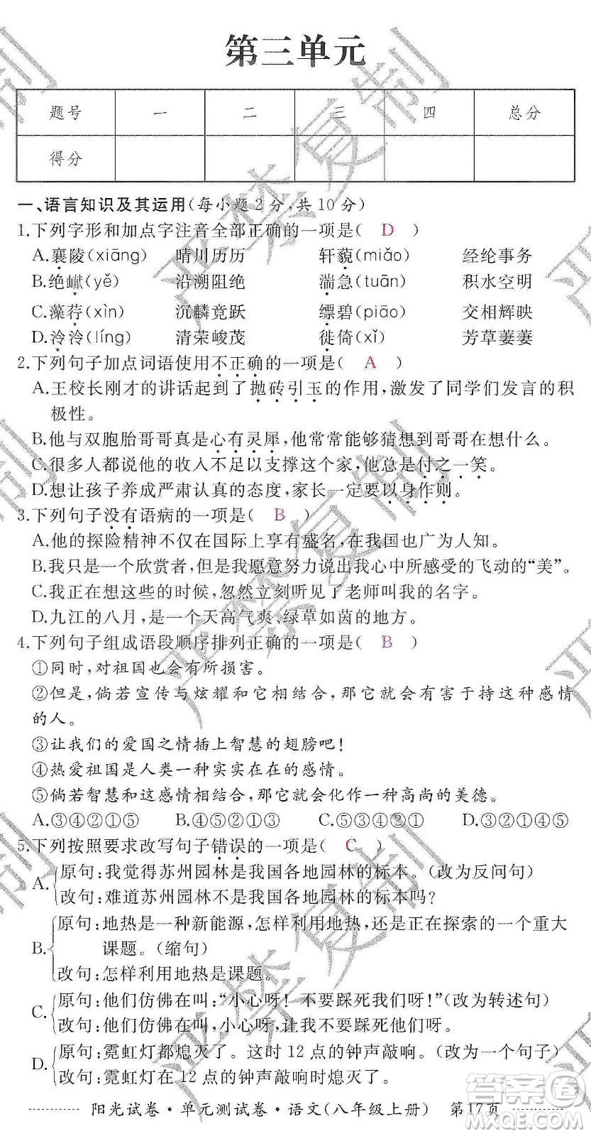 江西高校出版社2019陽光試卷單元測試卷八年級語文上冊人教版答案