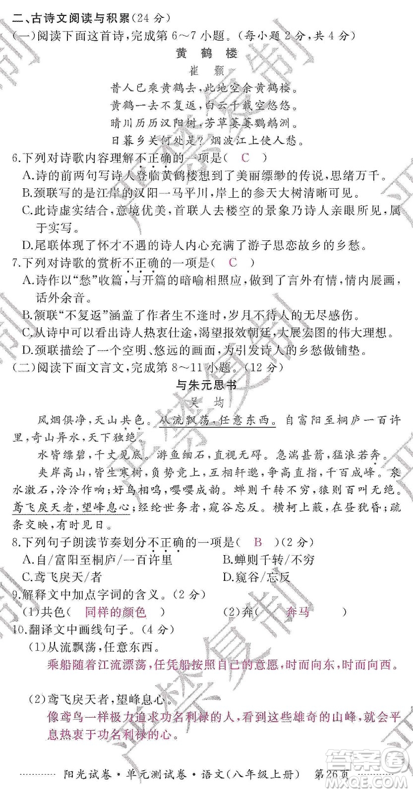 江西高校出版社2019陽光試卷單元測試卷八年級語文上冊人教版答案
