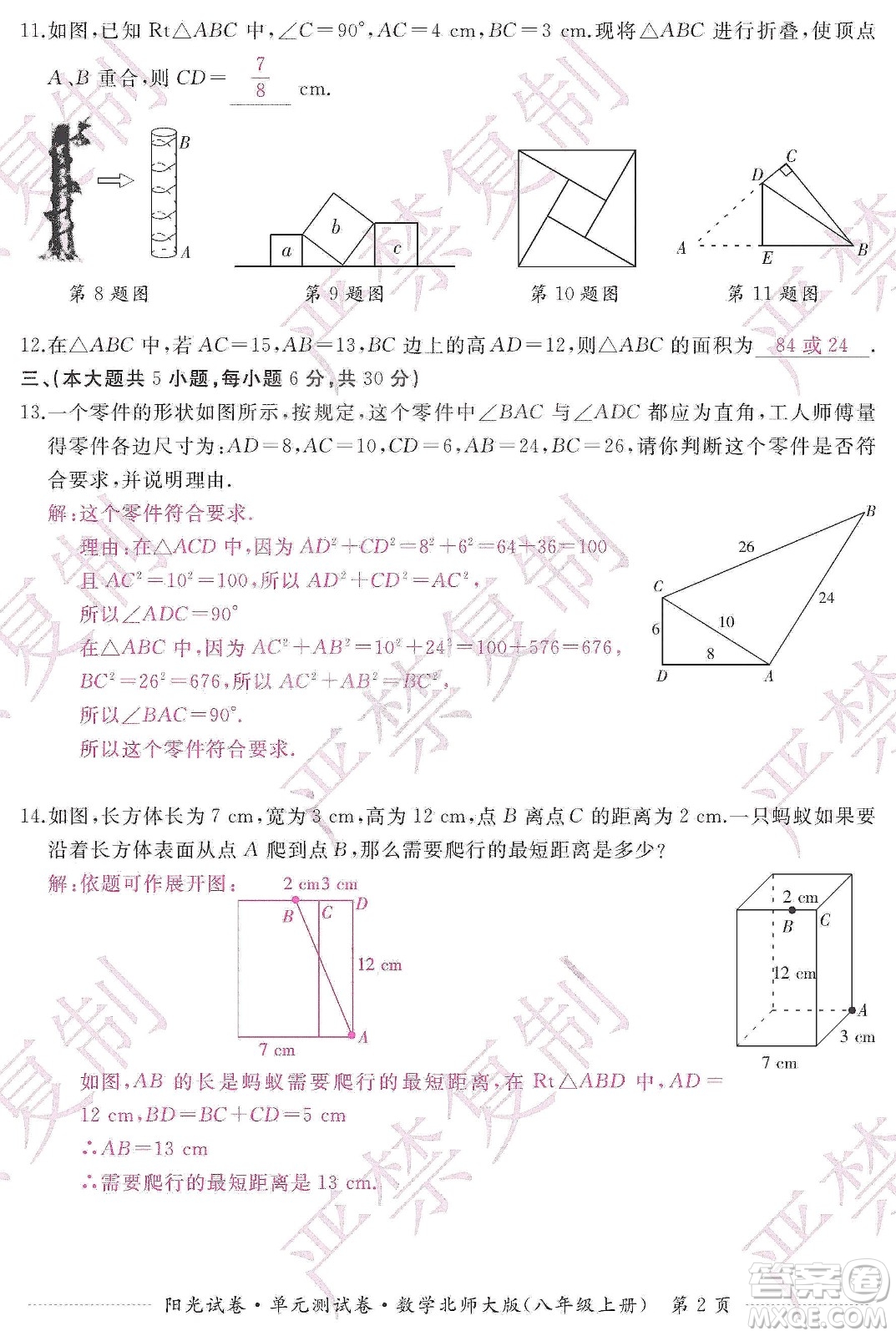 江西高校出版社2019陽(yáng)光試卷單元測(cè)試卷八年級(jí)數(shù)學(xué)上冊(cè)北師大版答案