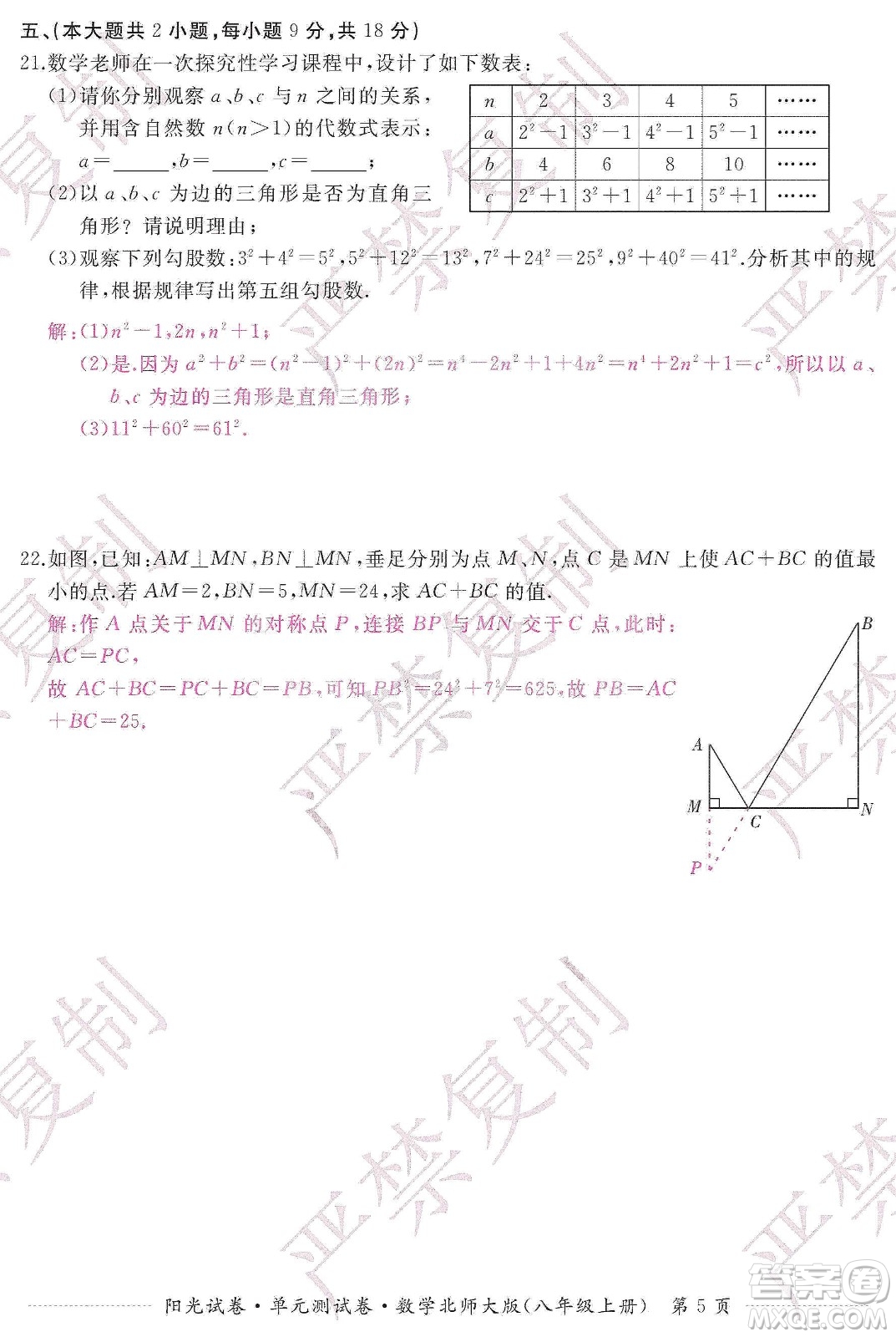江西高校出版社2019陽(yáng)光試卷單元測(cè)試卷八年級(jí)數(shù)學(xué)上冊(cè)北師大版答案