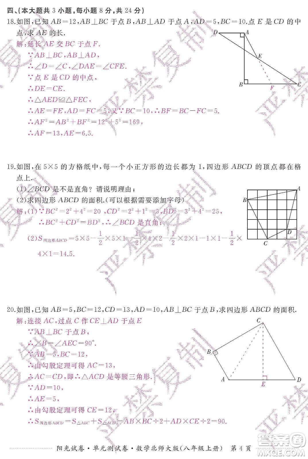江西高校出版社2019陽(yáng)光試卷單元測(cè)試卷八年級(jí)數(shù)學(xué)上冊(cè)北師大版答案