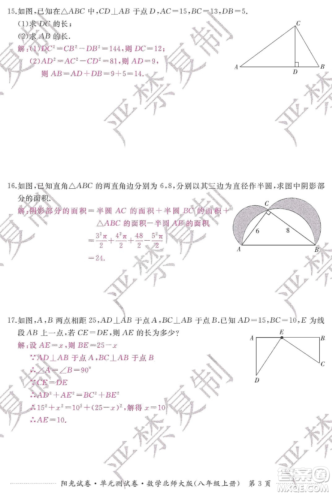 江西高校出版社2019陽(yáng)光試卷單元測(cè)試卷八年級(jí)數(shù)學(xué)上冊(cè)北師大版答案