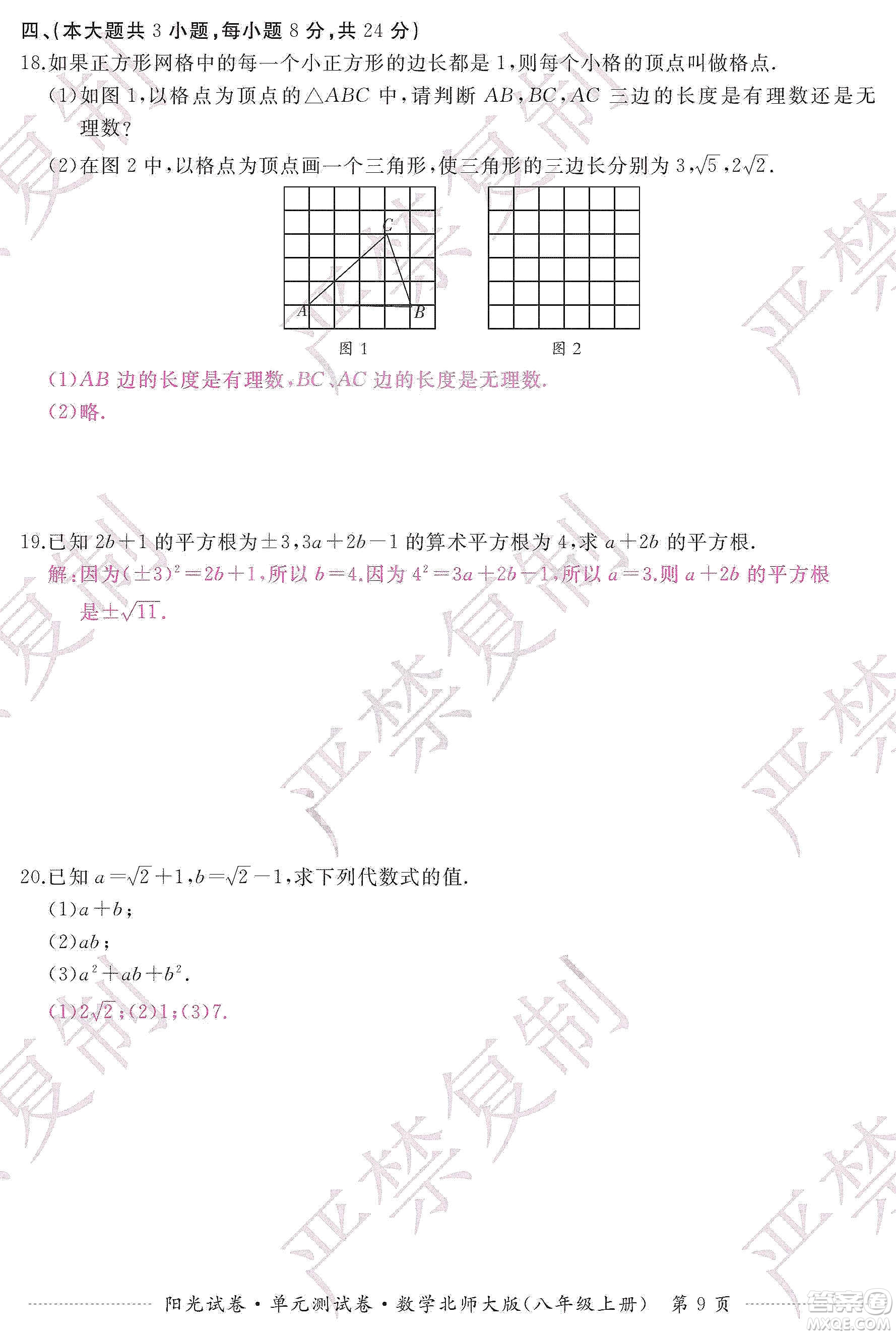 江西高校出版社2019陽(yáng)光試卷單元測(cè)試卷八年級(jí)數(shù)學(xué)上冊(cè)北師大版答案