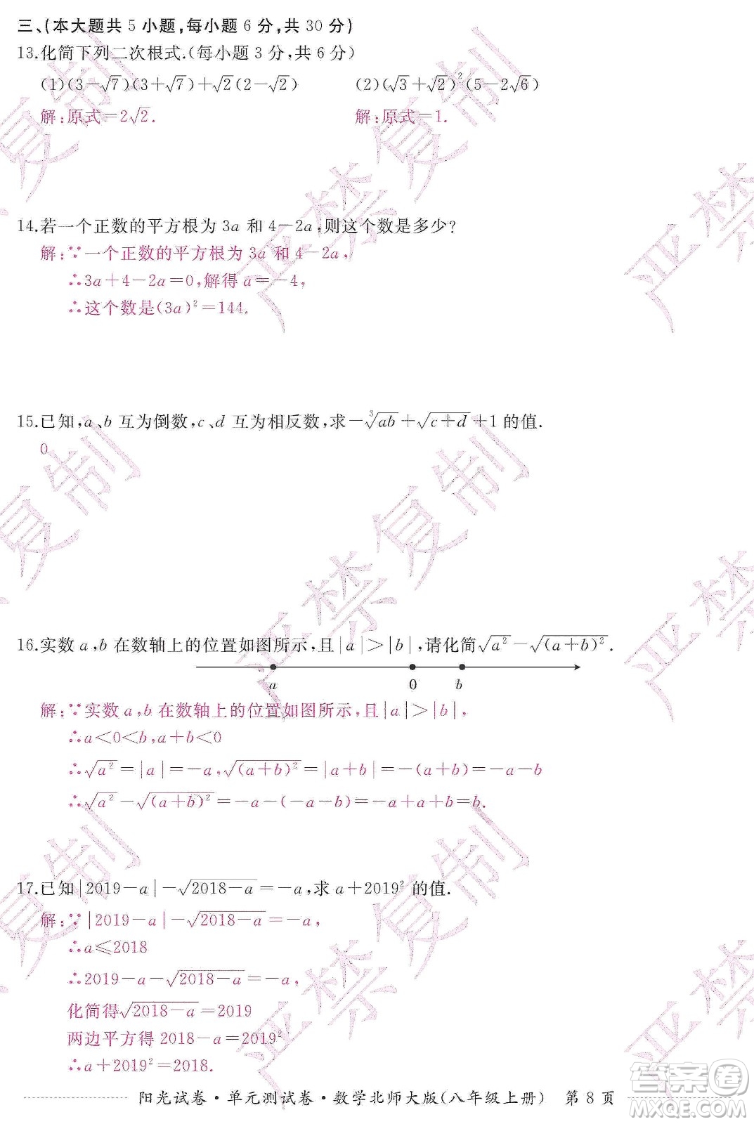 江西高校出版社2019陽(yáng)光試卷單元測(cè)試卷八年級(jí)數(shù)學(xué)上冊(cè)北師大版答案