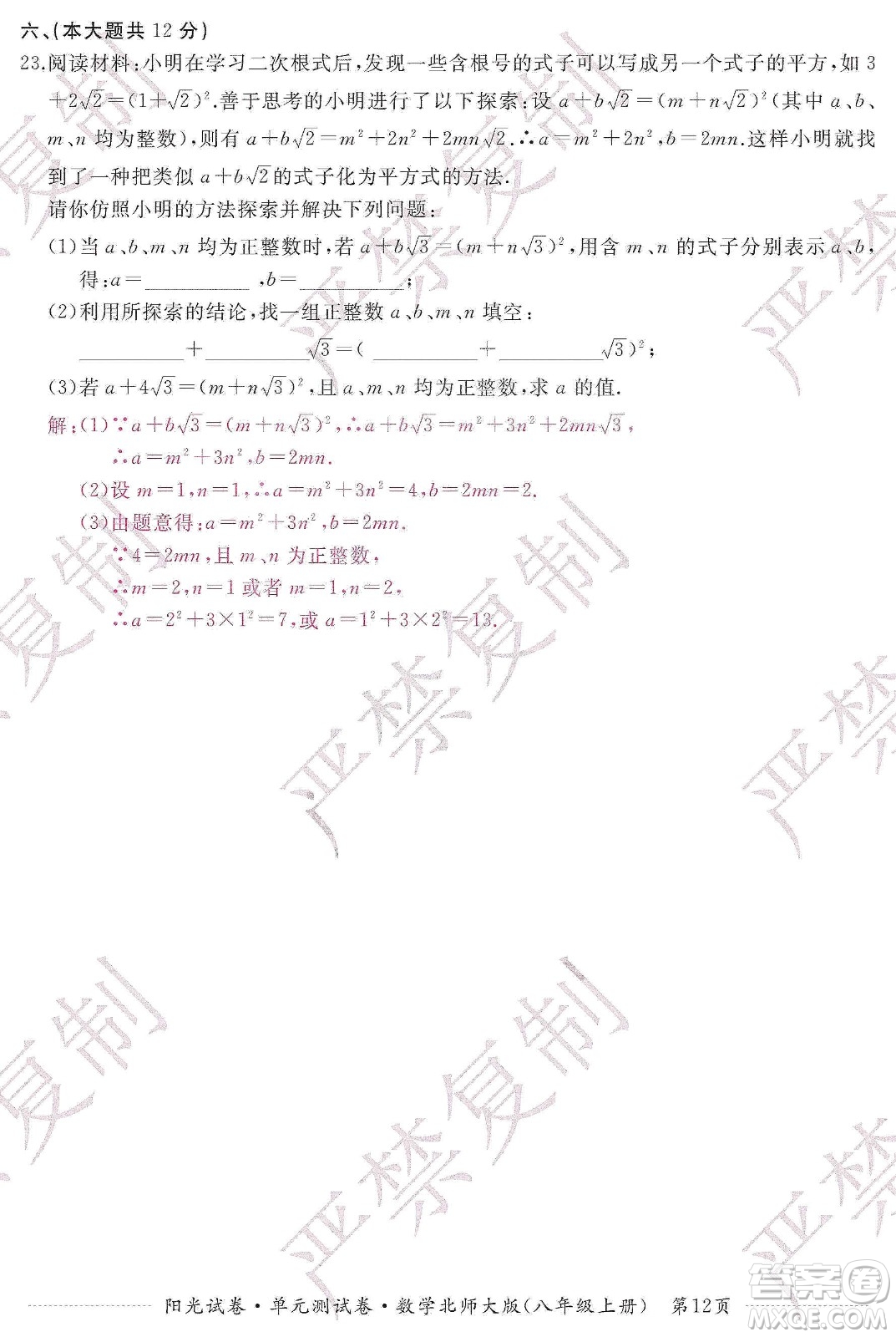江西高校出版社2019陽(yáng)光試卷單元測(cè)試卷八年級(jí)數(shù)學(xué)上冊(cè)北師大版答案