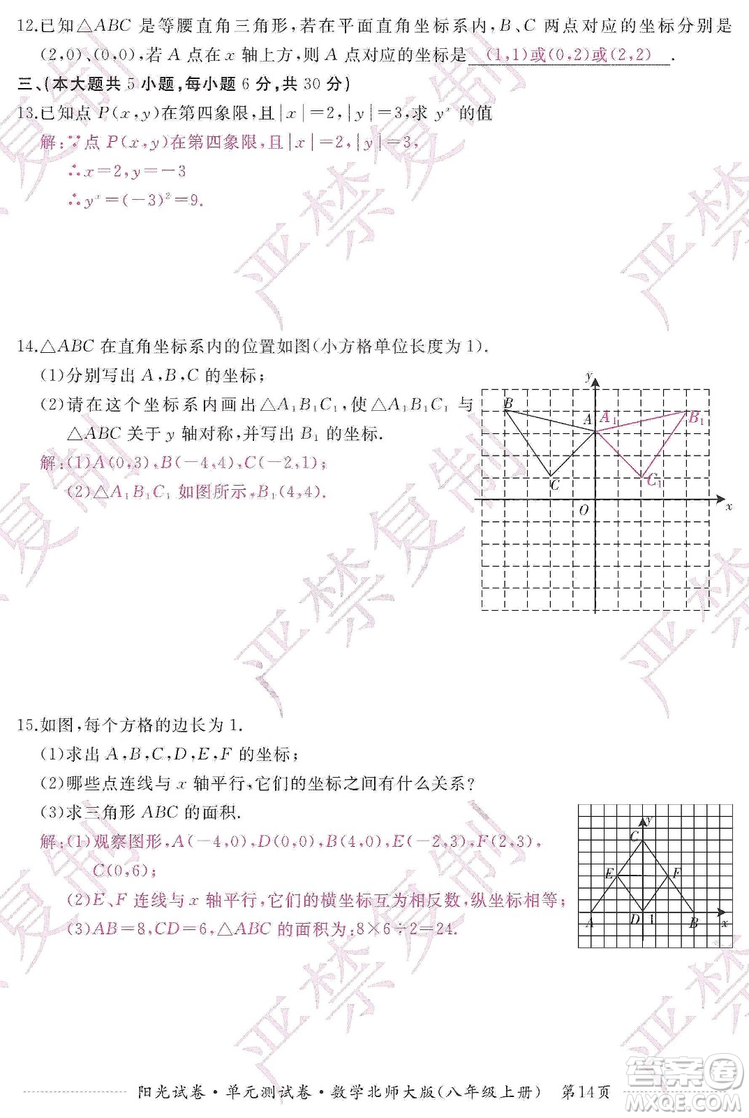 江西高校出版社2019陽(yáng)光試卷單元測(cè)試卷八年級(jí)數(shù)學(xué)上冊(cè)北師大版答案