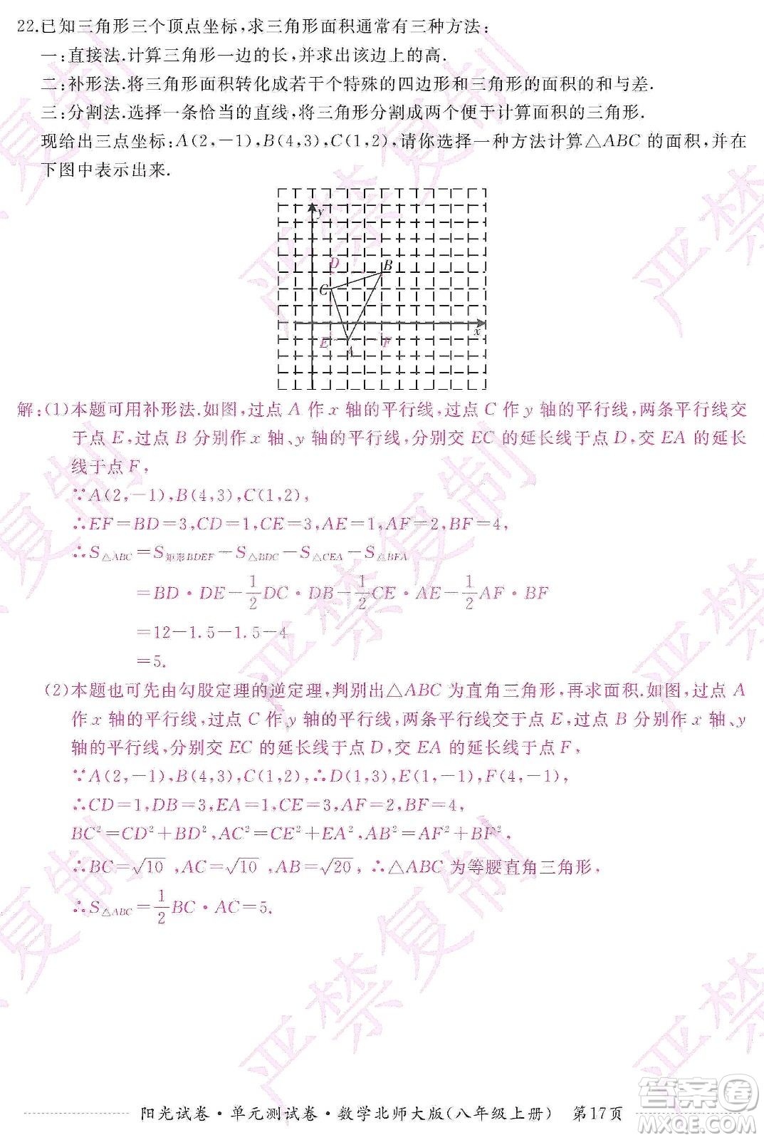 江西高校出版社2019陽(yáng)光試卷單元測(cè)試卷八年級(jí)數(shù)學(xué)上冊(cè)北師大版答案
