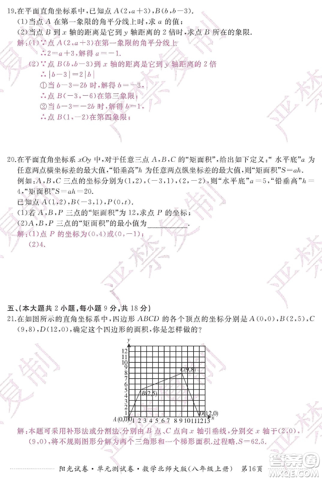 江西高校出版社2019陽(yáng)光試卷單元測(cè)試卷八年級(jí)數(shù)學(xué)上冊(cè)北師大版答案