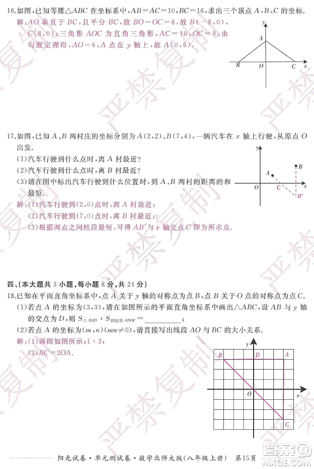 江西高校出版社2019陽(yáng)光試卷單元測(cè)試卷八年級(jí)數(shù)學(xué)上冊(cè)北師大版答案