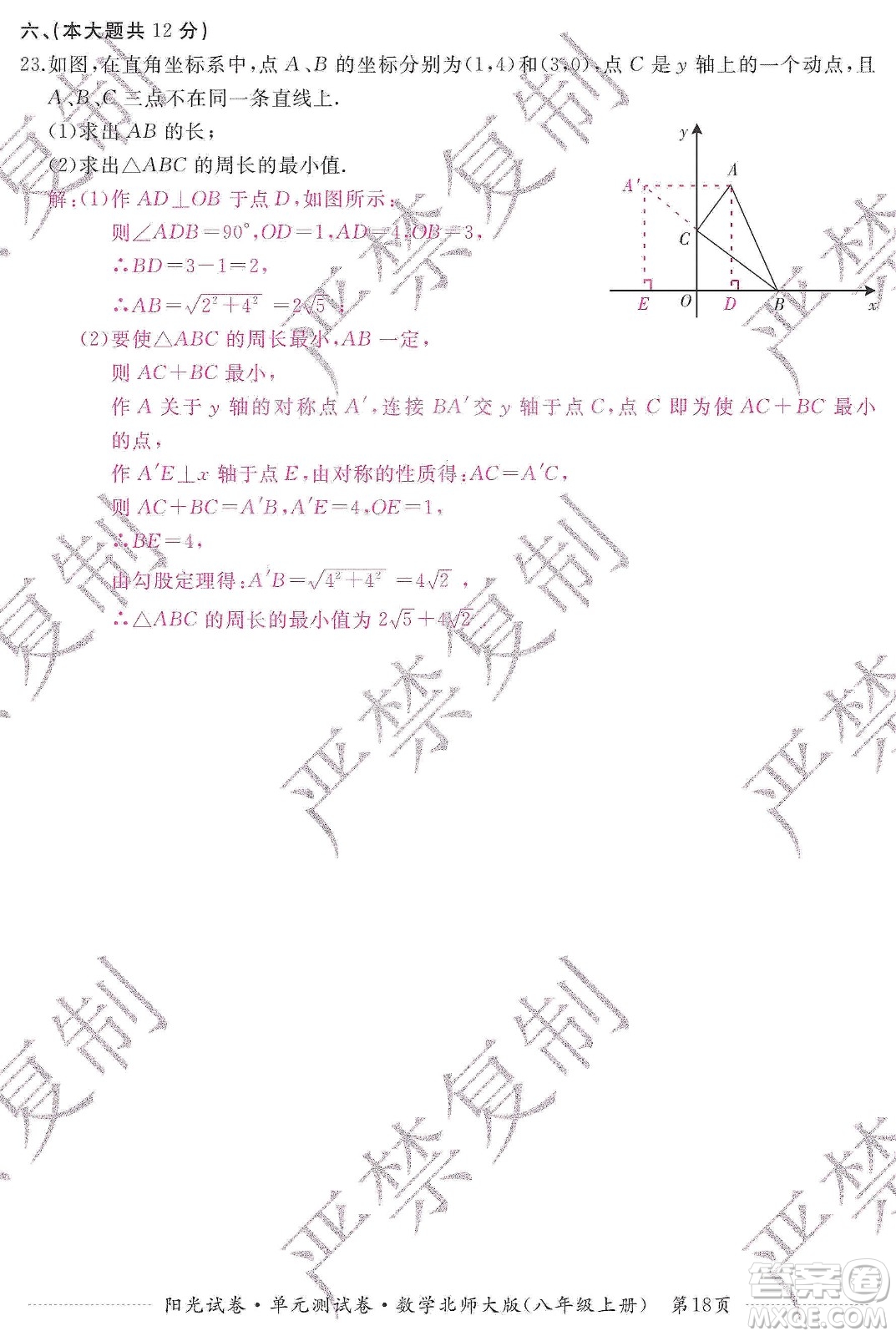 江西高校出版社2019陽(yáng)光試卷單元測(cè)試卷八年級(jí)數(shù)學(xué)上冊(cè)北師大版答案