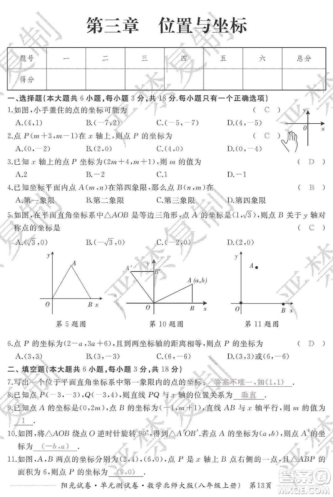 江西高校出版社2019陽(yáng)光試卷單元測(cè)試卷八年級(jí)數(shù)學(xué)上冊(cè)北師大版答案