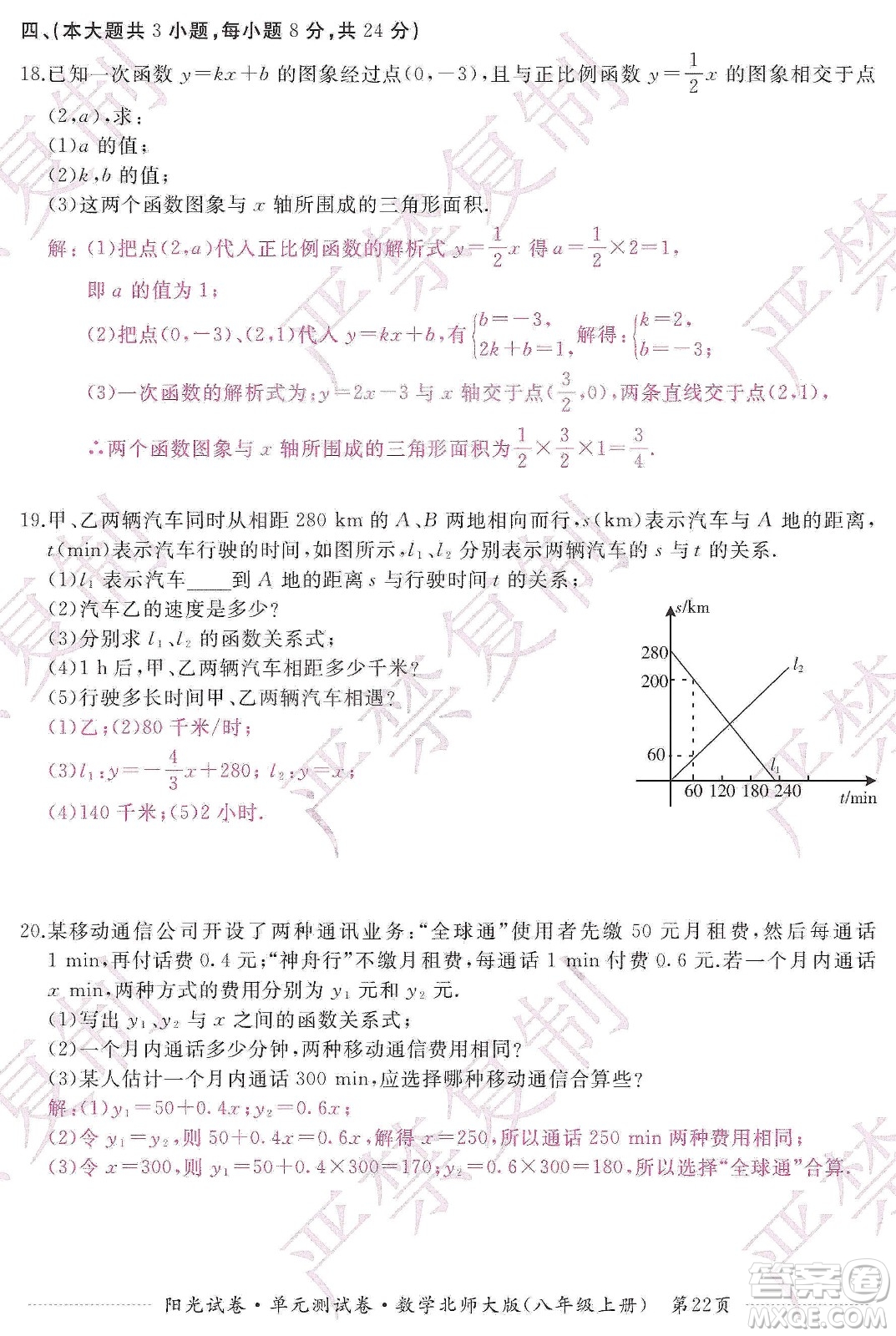 江西高校出版社2019陽(yáng)光試卷單元測(cè)試卷八年級(jí)數(shù)學(xué)上冊(cè)北師大版答案