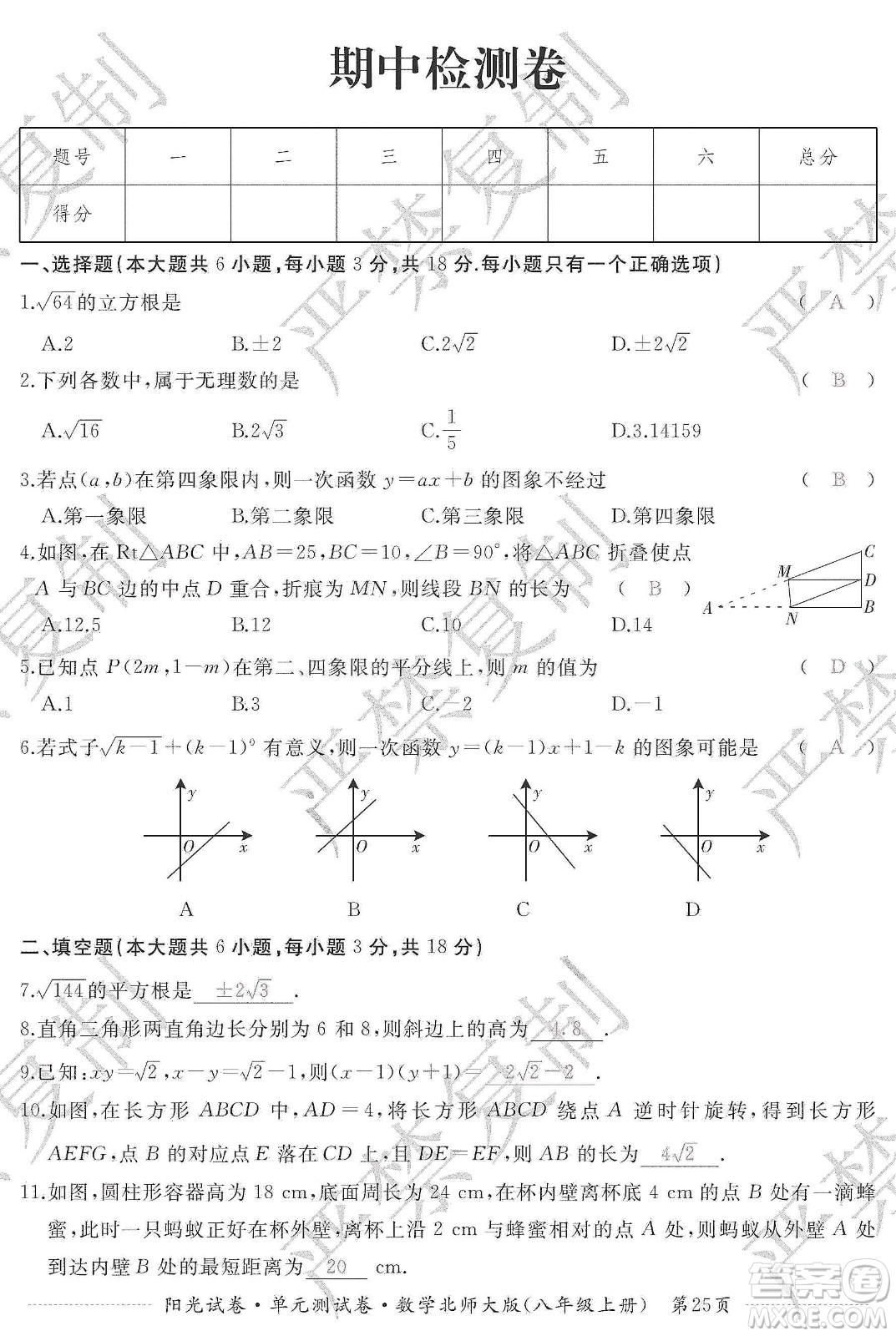 江西高校出版社2019陽(yáng)光試卷單元測(cè)試卷八年級(jí)數(shù)學(xué)上冊(cè)北師大版答案