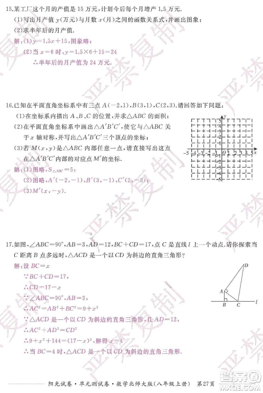 江西高校出版社2019陽(yáng)光試卷單元測(cè)試卷八年級(jí)數(shù)學(xué)上冊(cè)北師大版答案