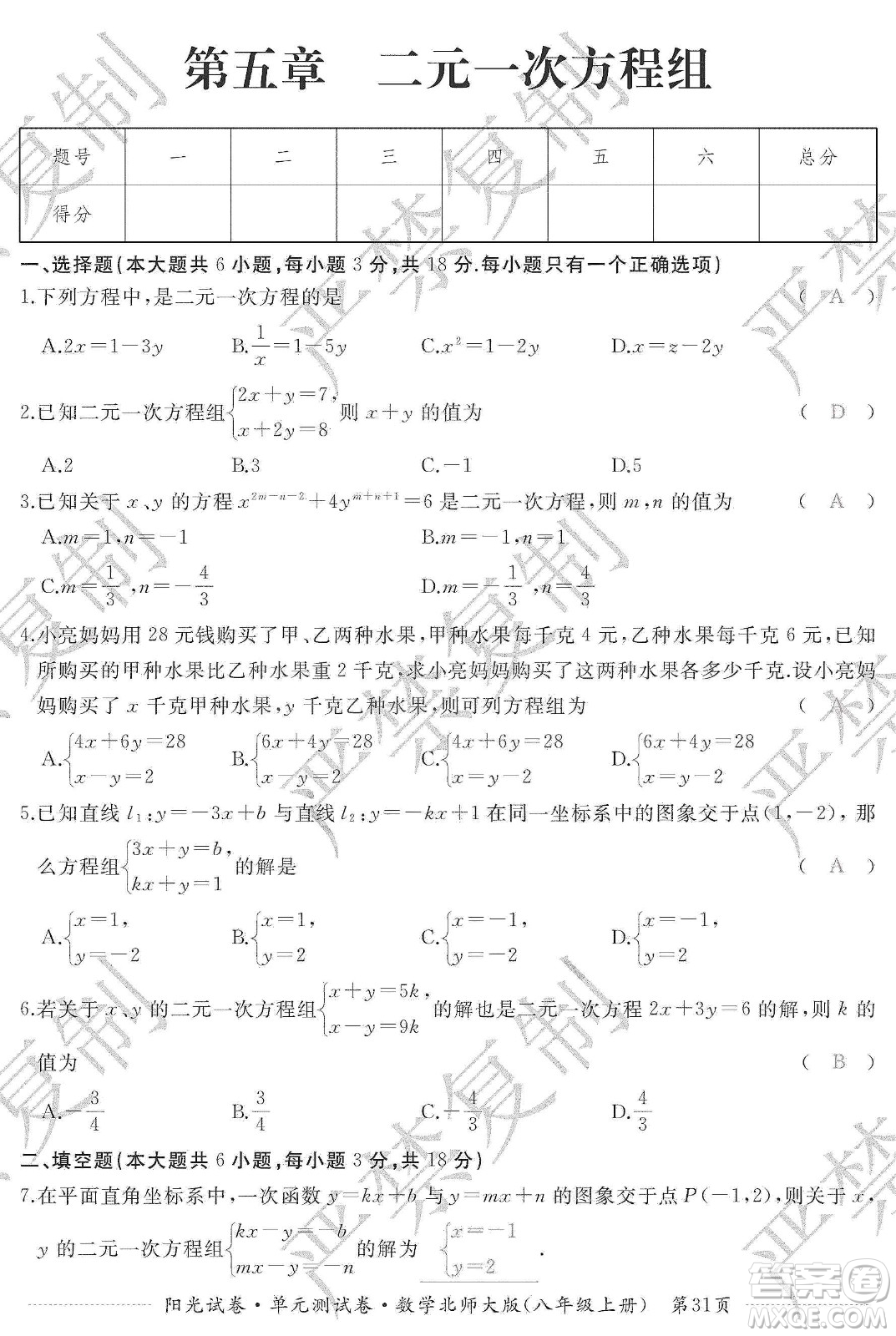 江西高校出版社2019陽(yáng)光試卷單元測(cè)試卷八年級(jí)數(shù)學(xué)上冊(cè)北師大版答案
