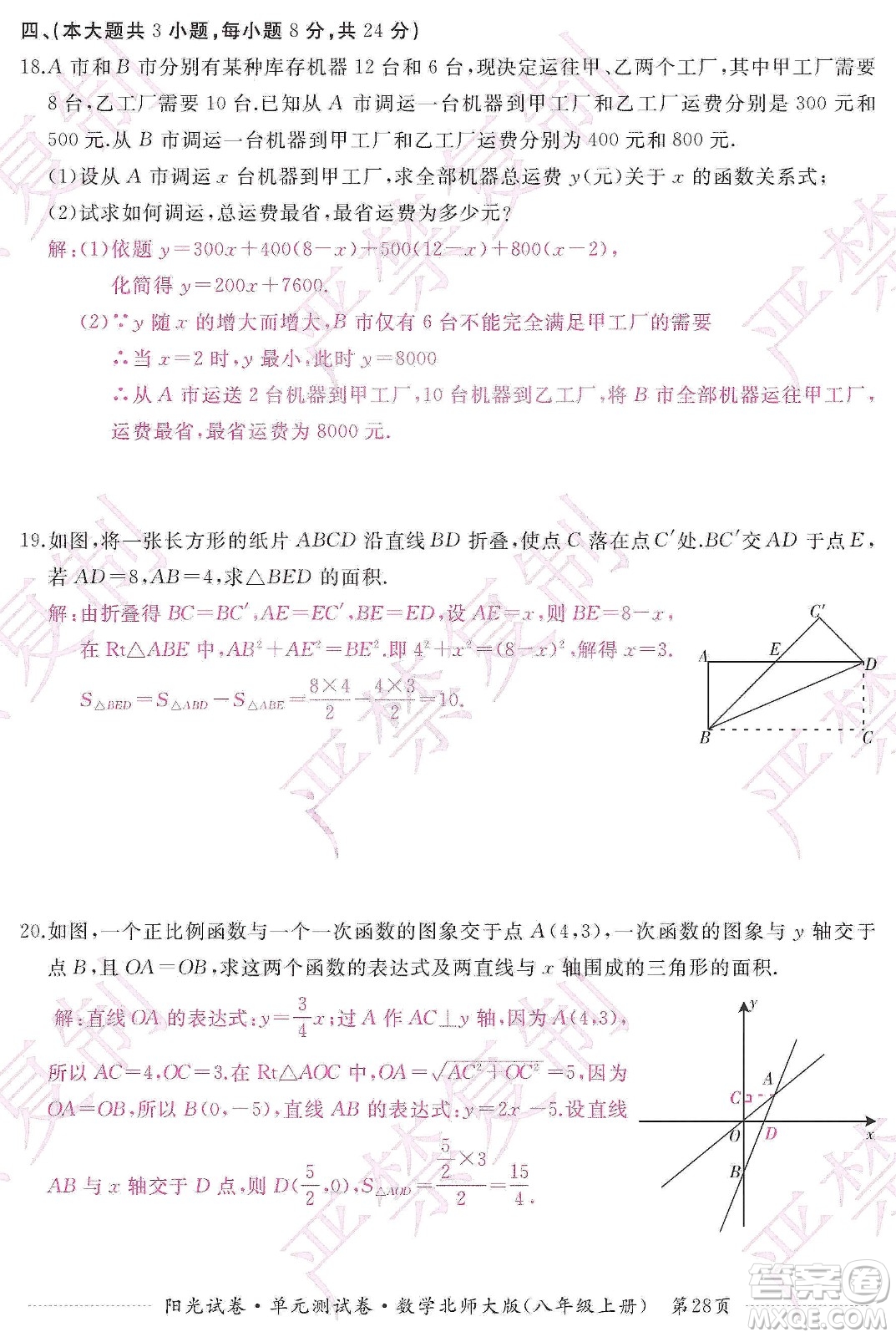 江西高校出版社2019陽(yáng)光試卷單元測(cè)試卷八年級(jí)數(shù)學(xué)上冊(cè)北師大版答案