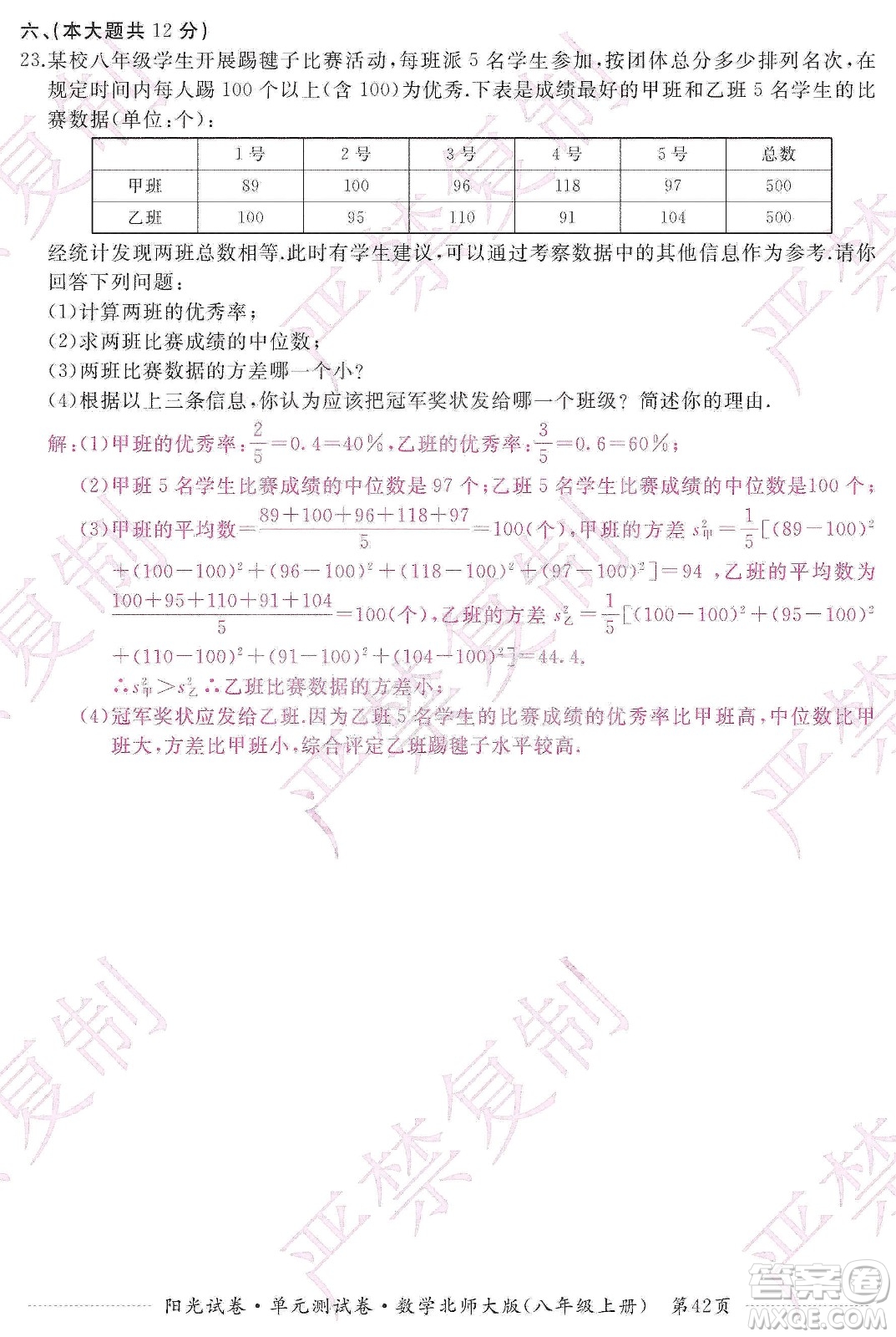江西高校出版社2019陽(yáng)光試卷單元測(cè)試卷八年級(jí)數(shù)學(xué)上冊(cè)北師大版答案