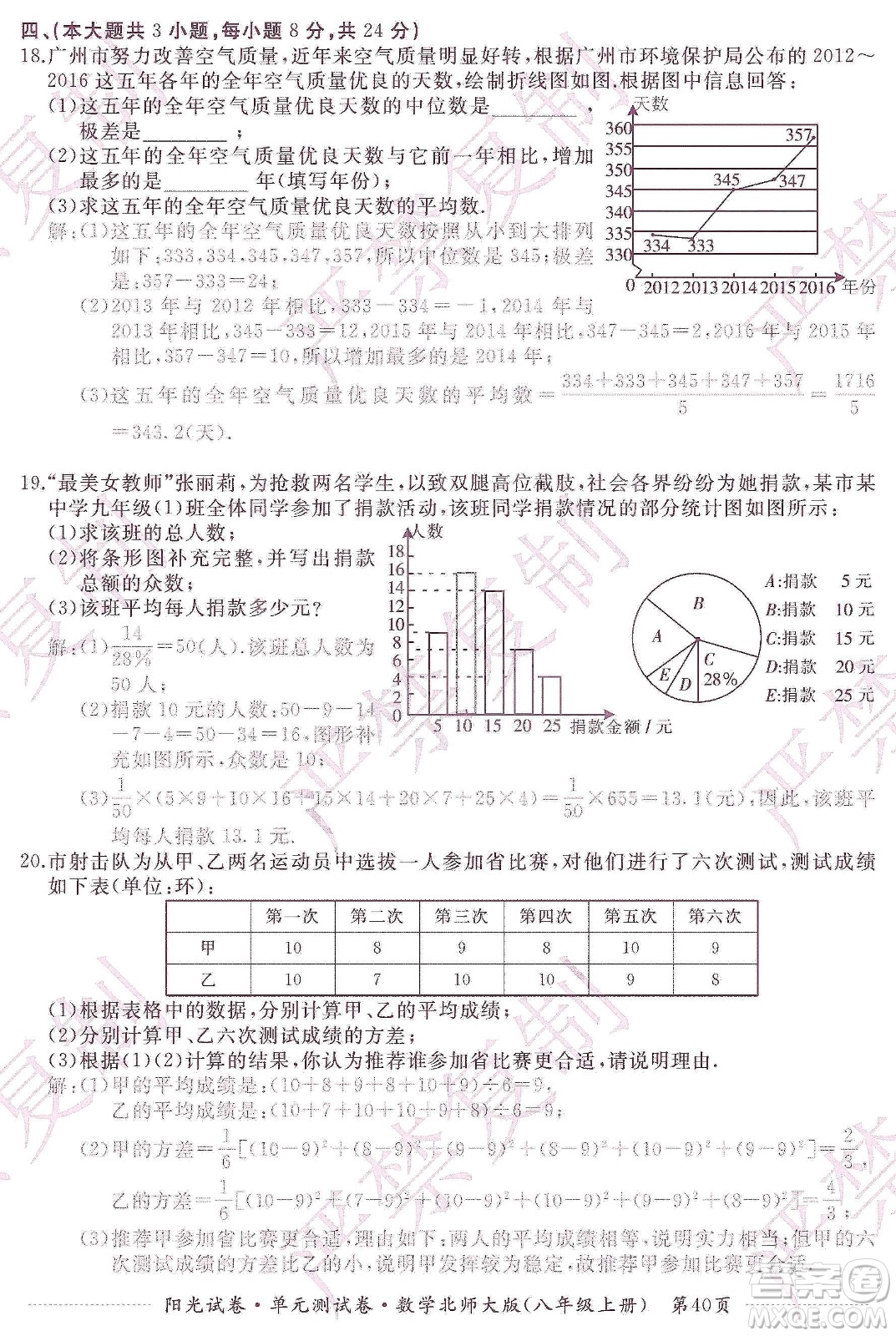 江西高校出版社2019陽(yáng)光試卷單元測(cè)試卷八年級(jí)數(shù)學(xué)上冊(cè)北師大版答案