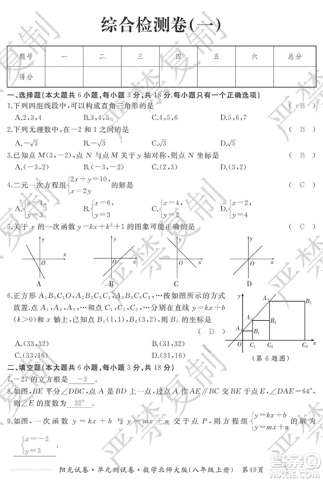 江西高校出版社2019陽(yáng)光試卷單元測(cè)試卷八年級(jí)數(shù)學(xué)上冊(cè)北師大版答案