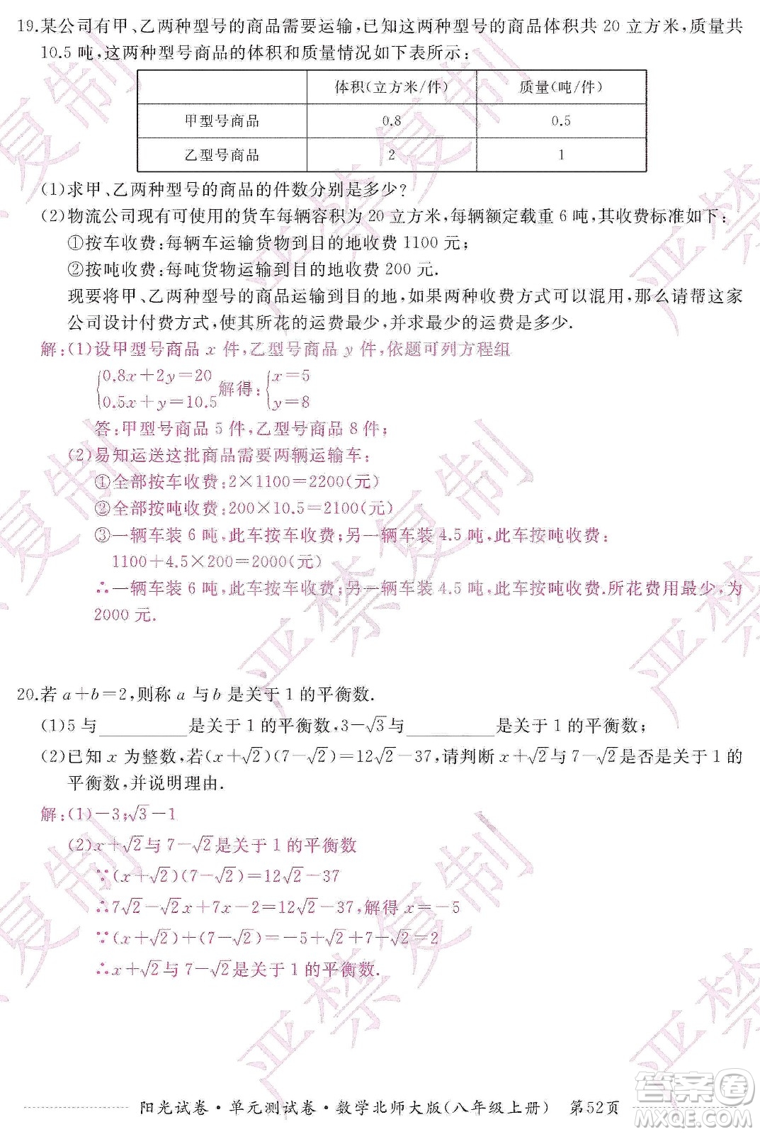 江西高校出版社2019陽(yáng)光試卷單元測(cè)試卷八年級(jí)數(shù)學(xué)上冊(cè)北師大版答案