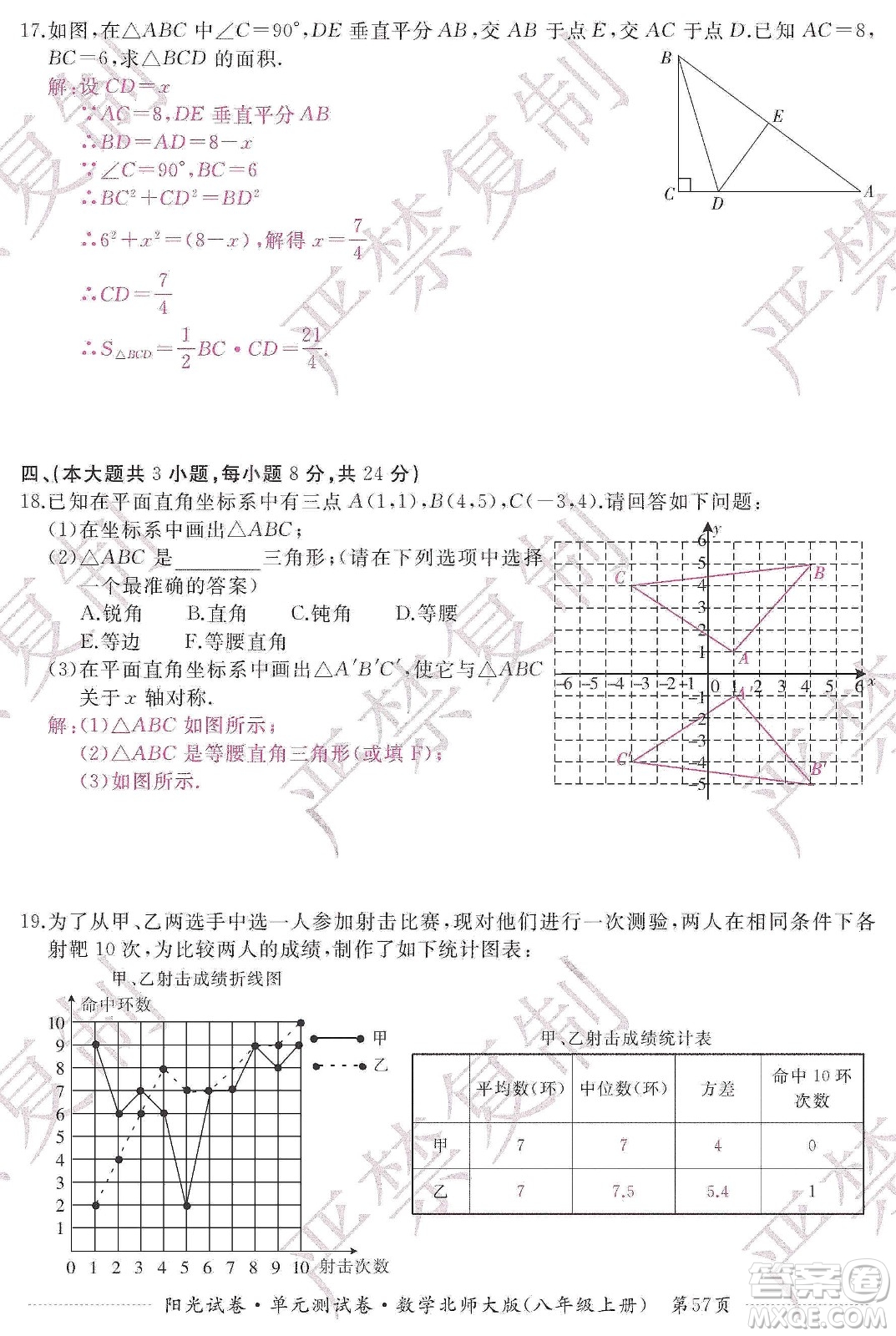 江西高校出版社2019陽(yáng)光試卷單元測(cè)試卷八年級(jí)數(shù)學(xué)上冊(cè)北師大版答案