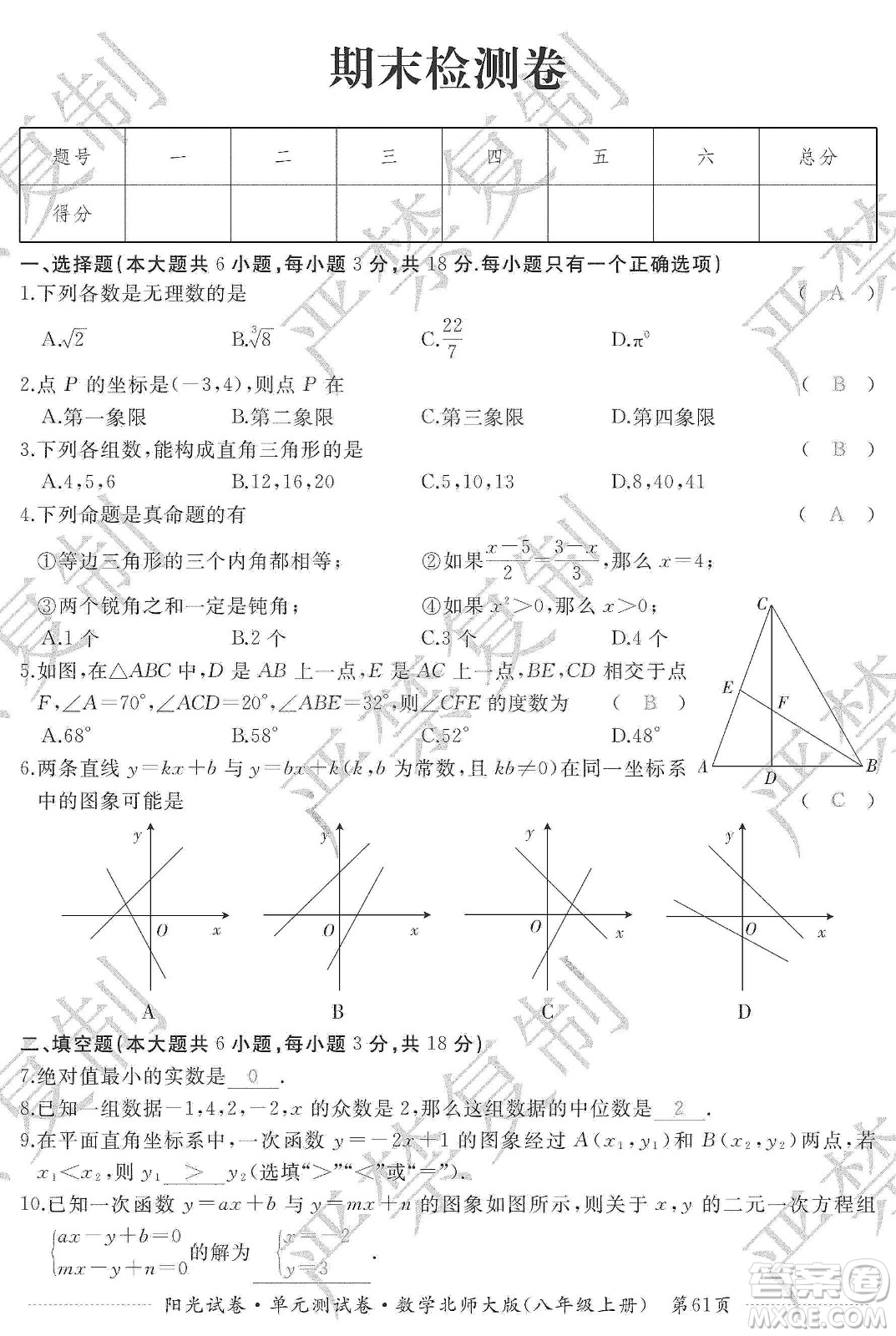 江西高校出版社2019陽(yáng)光試卷單元測(cè)試卷八年級(jí)數(shù)學(xué)上冊(cè)北師大版答案