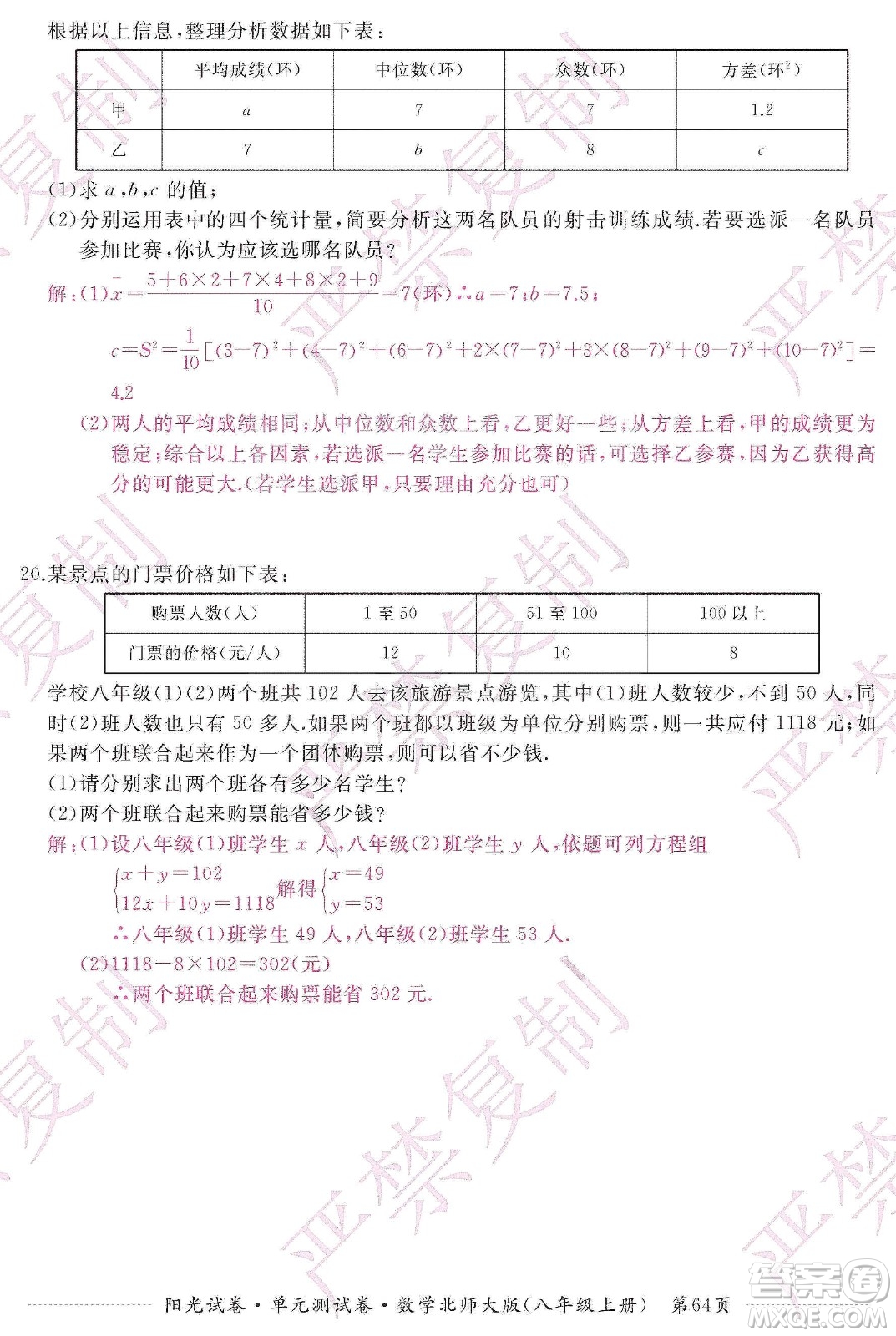 江西高校出版社2019陽(yáng)光試卷單元測(cè)試卷八年級(jí)數(shù)學(xué)上冊(cè)北師大版答案