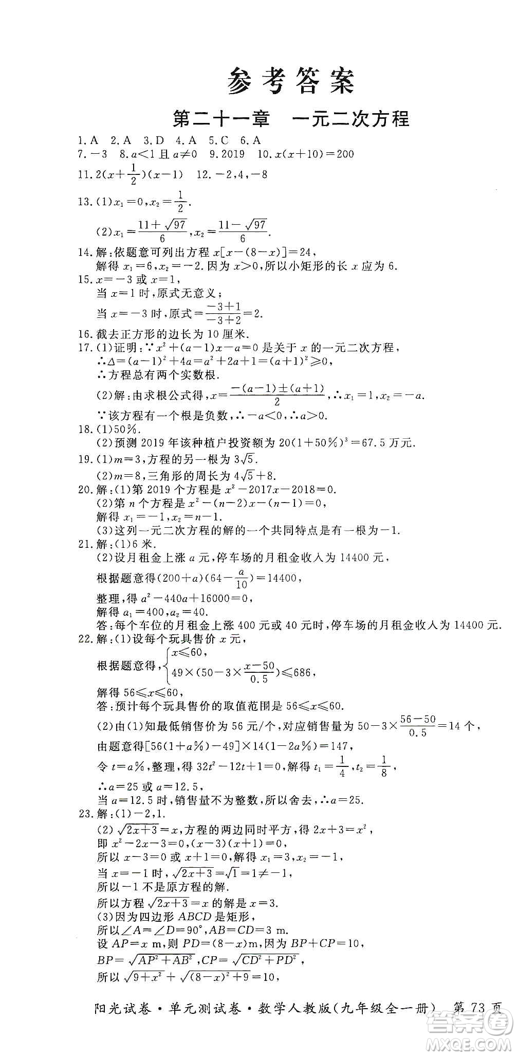 江西高校出版社2019陽光試卷單元測試卷九年級(jí)數(shù)學(xué)全一冊(cè)人教版答案