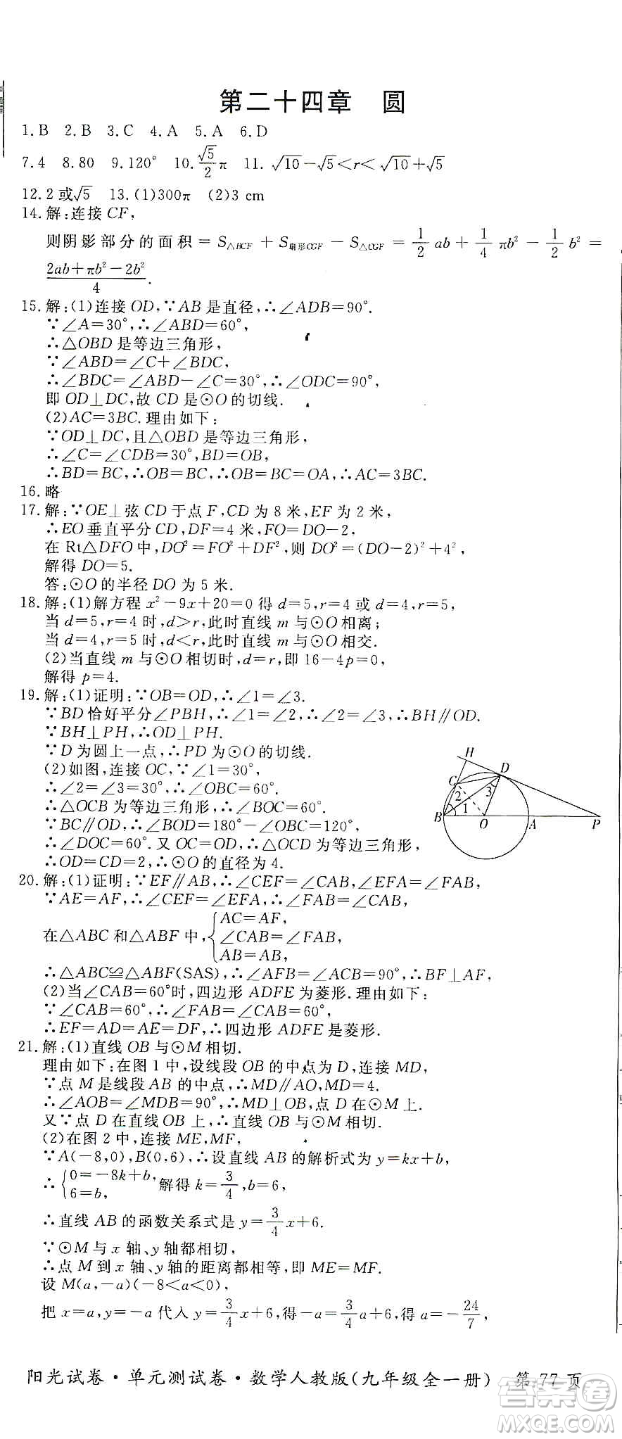 江西高校出版社2019陽光試卷單元測試卷九年級(jí)數(shù)學(xué)全一冊(cè)人教版答案