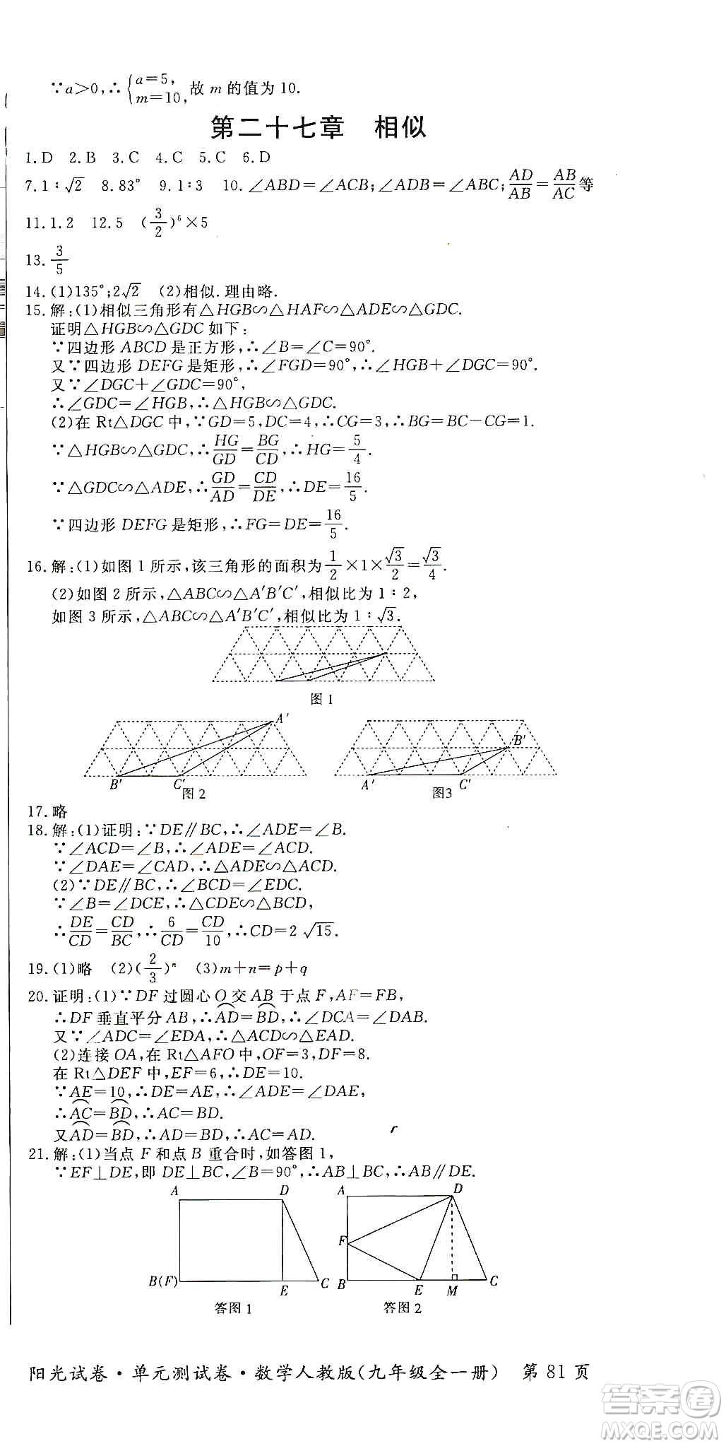 江西高校出版社2019陽光試卷單元測試卷九年級(jí)數(shù)學(xué)全一冊(cè)人教版答案