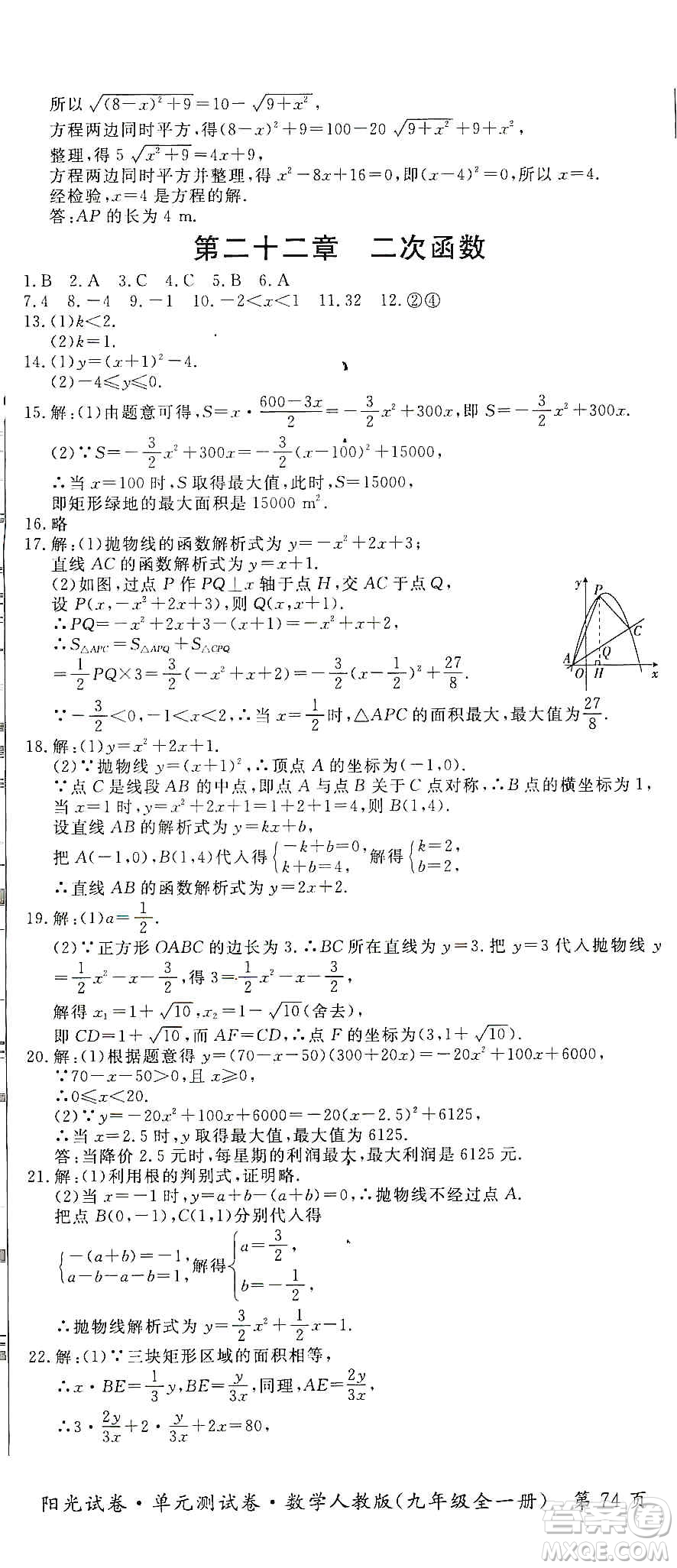 江西高校出版社2019陽光試卷單元測試卷九年級(jí)數(shù)學(xué)全一冊(cè)人教版答案