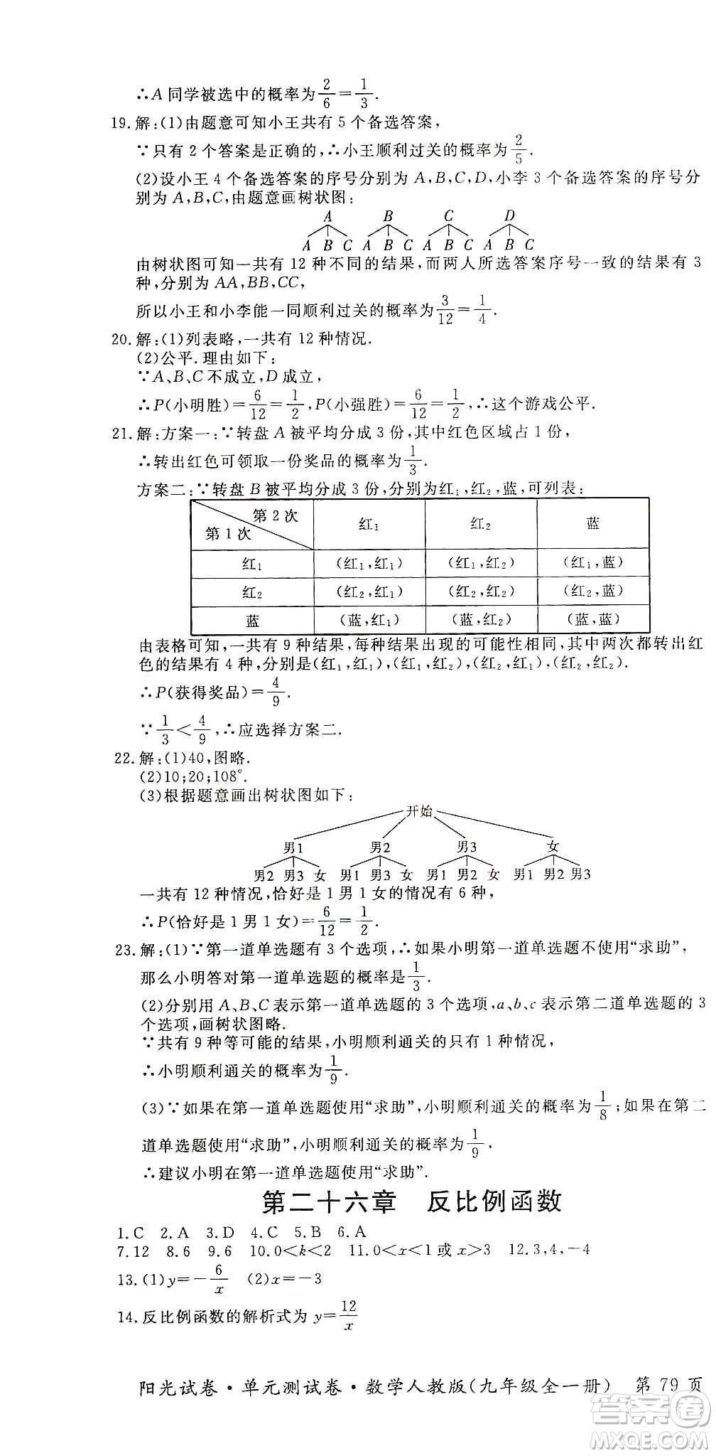 江西高校出版社2019陽光試卷單元測試卷九年級(jí)數(shù)學(xué)全一冊(cè)人教版答案