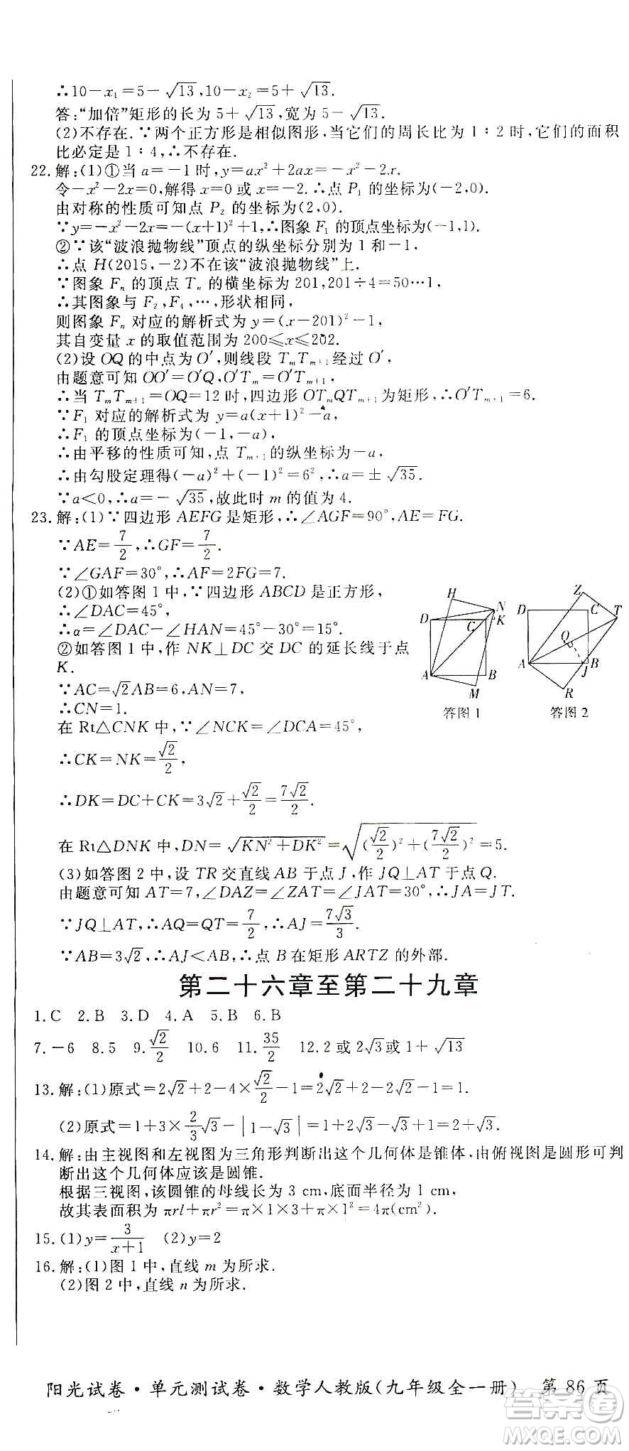 江西高校出版社2019陽光試卷單元測試卷九年級(jí)數(shù)學(xué)全一冊(cè)人教版答案