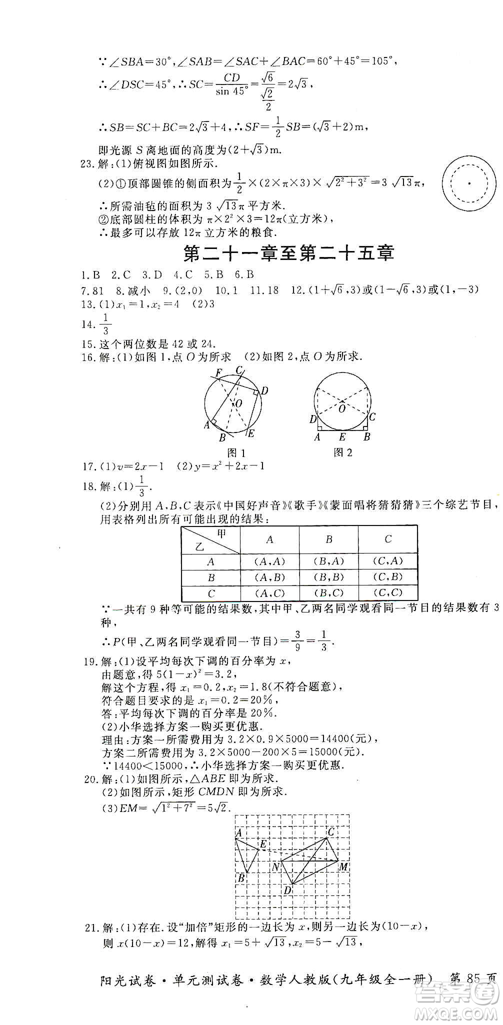 江西高校出版社2019陽光試卷單元測試卷九年級(jí)數(shù)學(xué)全一冊(cè)人教版答案