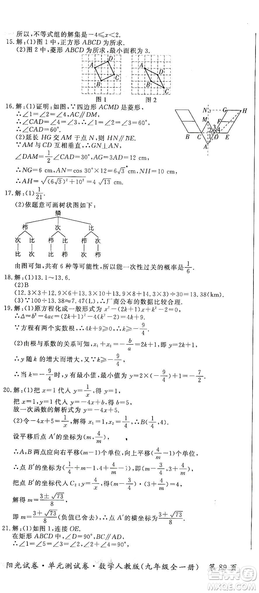江西高校出版社2019陽光試卷單元測試卷九年級(jí)數(shù)學(xué)全一冊(cè)人教版答案