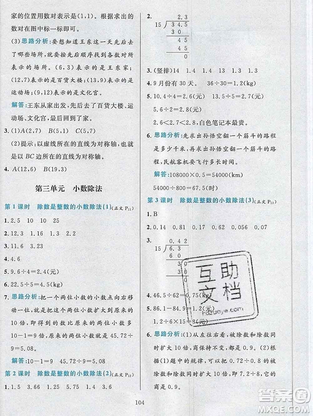 陜西人民教育出版社2019年小學(xué)教材全練五年級數(shù)學(xué)上冊人教版答案