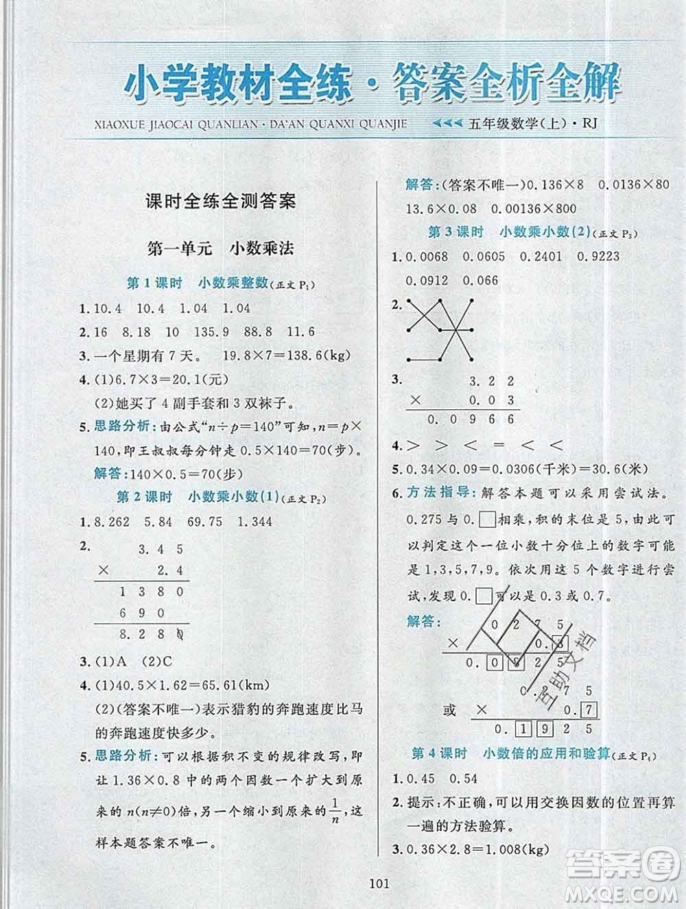 陜西人民教育出版社2019年小學(xué)教材全練五年級數(shù)學(xué)上冊人教版答案