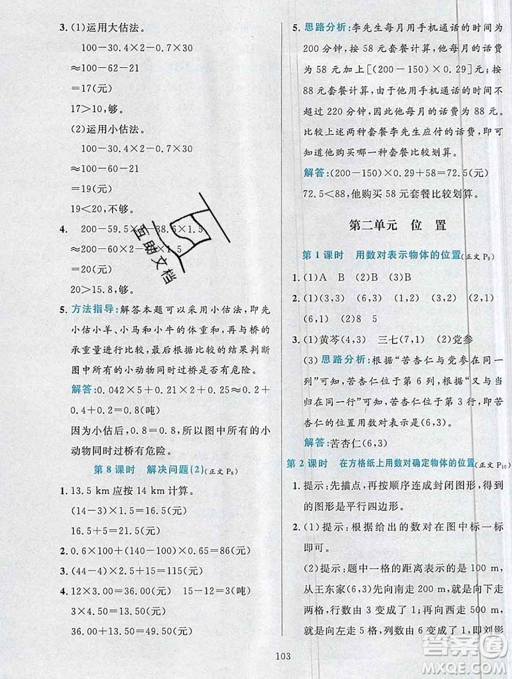 陜西人民教育出版社2019年小學(xué)教材全練五年級數(shù)學(xué)上冊人教版答案