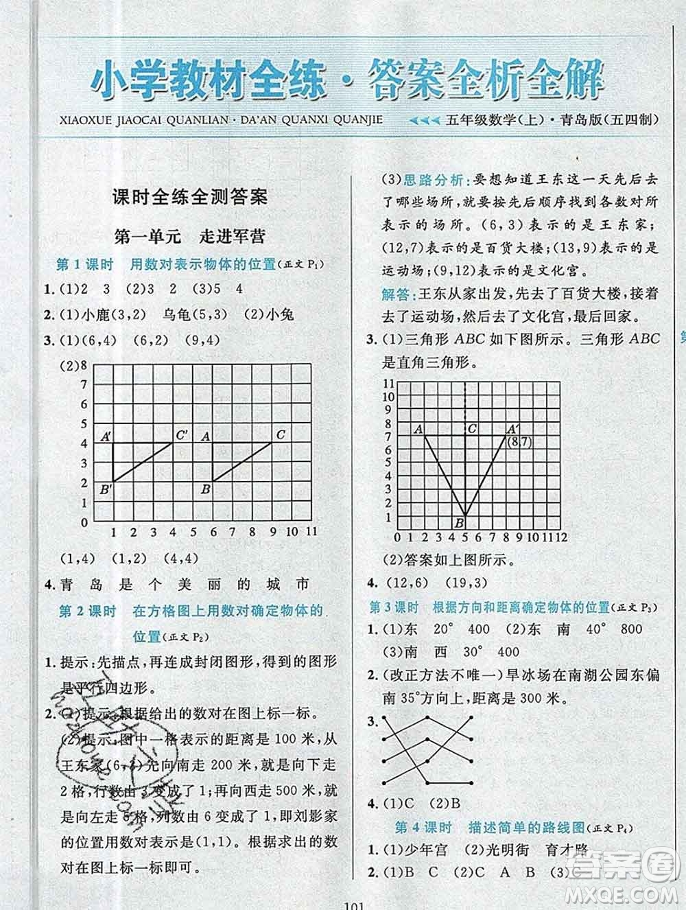 陜西人民教育出版社2019年小學(xué)教材全練五年級數(shù)學(xué)上冊青島版五四制答案