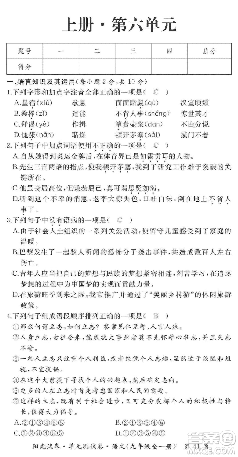 江西高校出版社2019陽光試卷單元測試卷九年級語文全一冊人教版答案