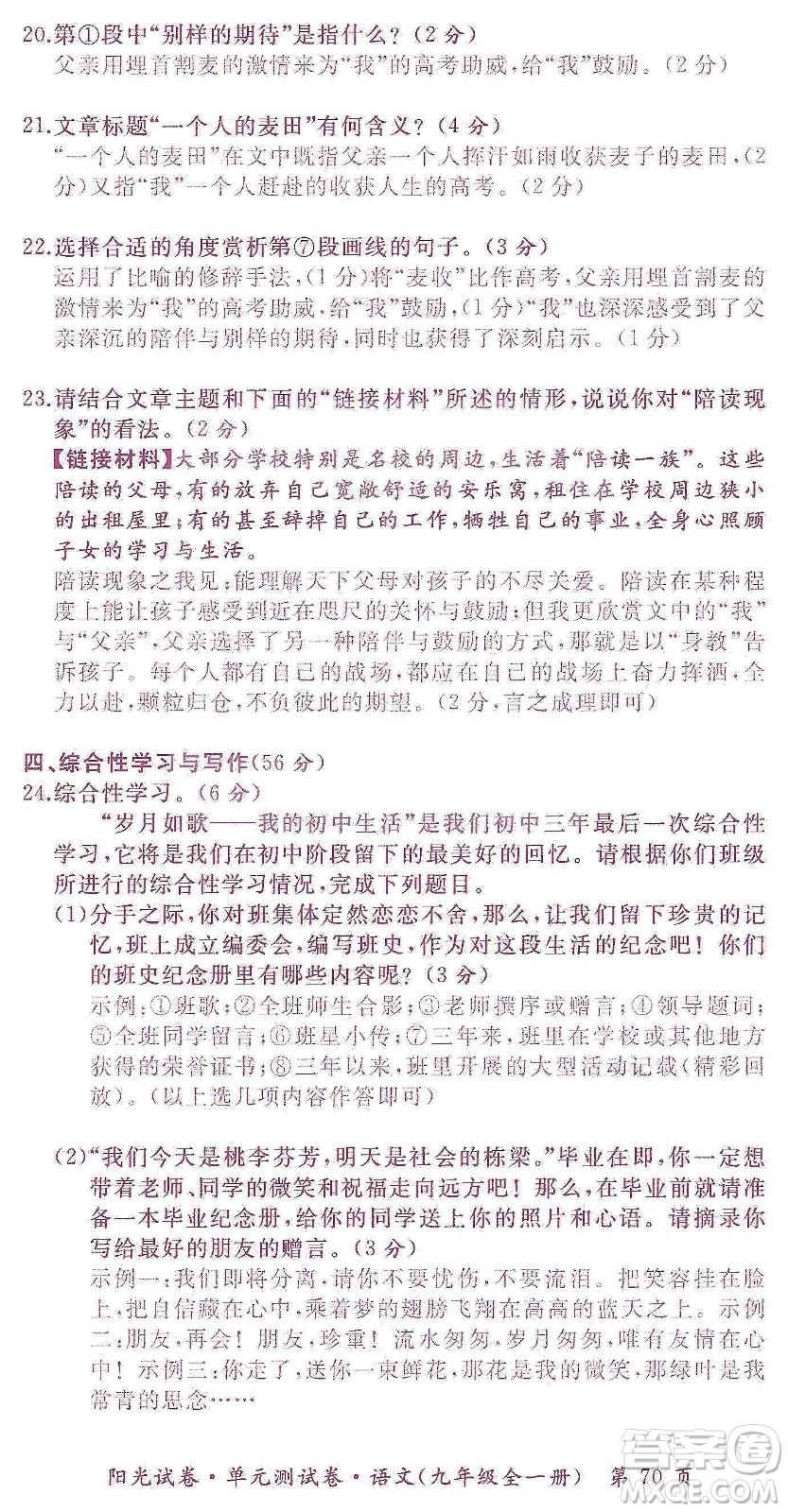 江西高校出版社2019陽光試卷單元測試卷九年級語文全一冊人教版答案