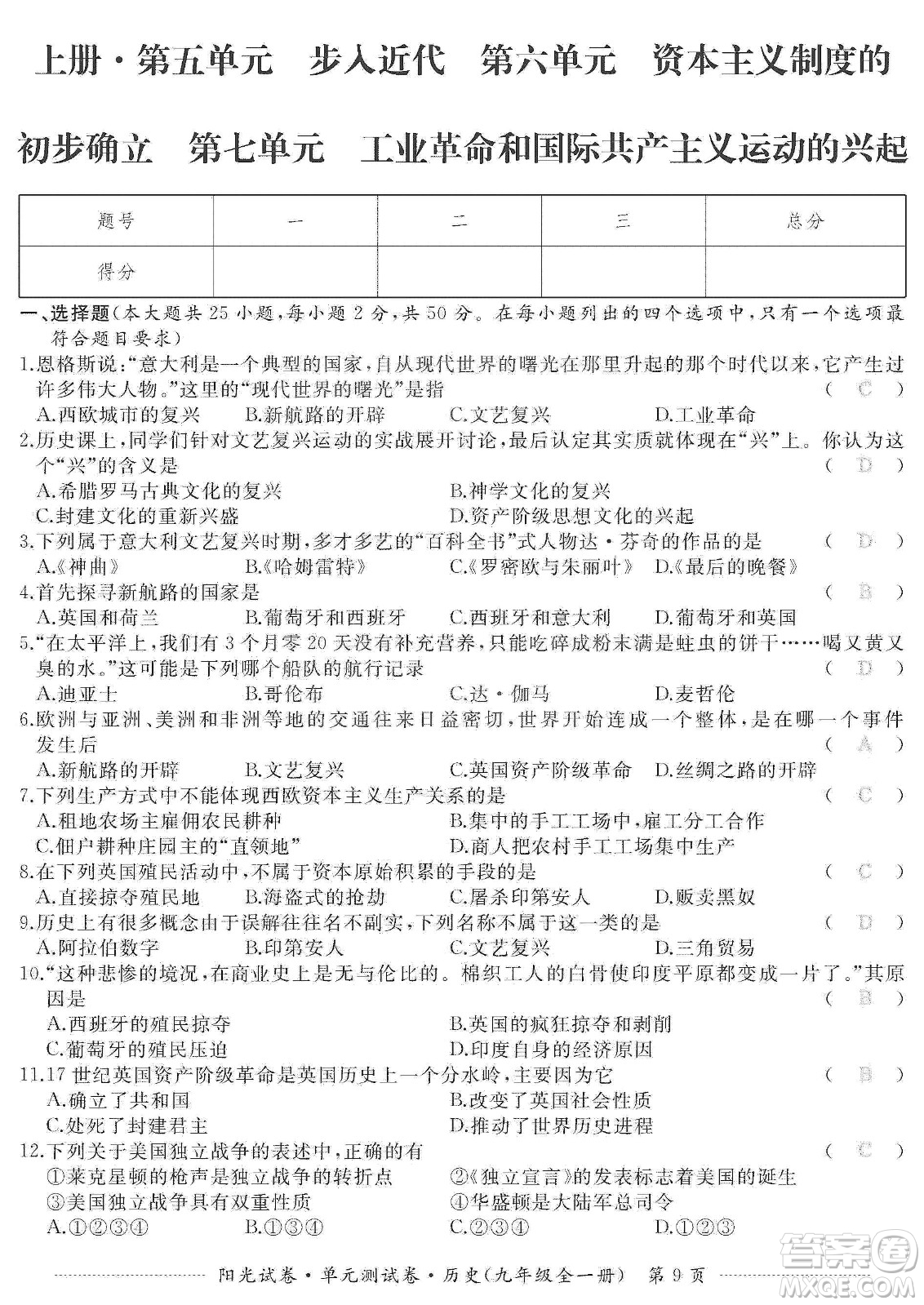 江西高校出版社2019陽光試卷單元測試卷九年級歷史全一冊人教版答案