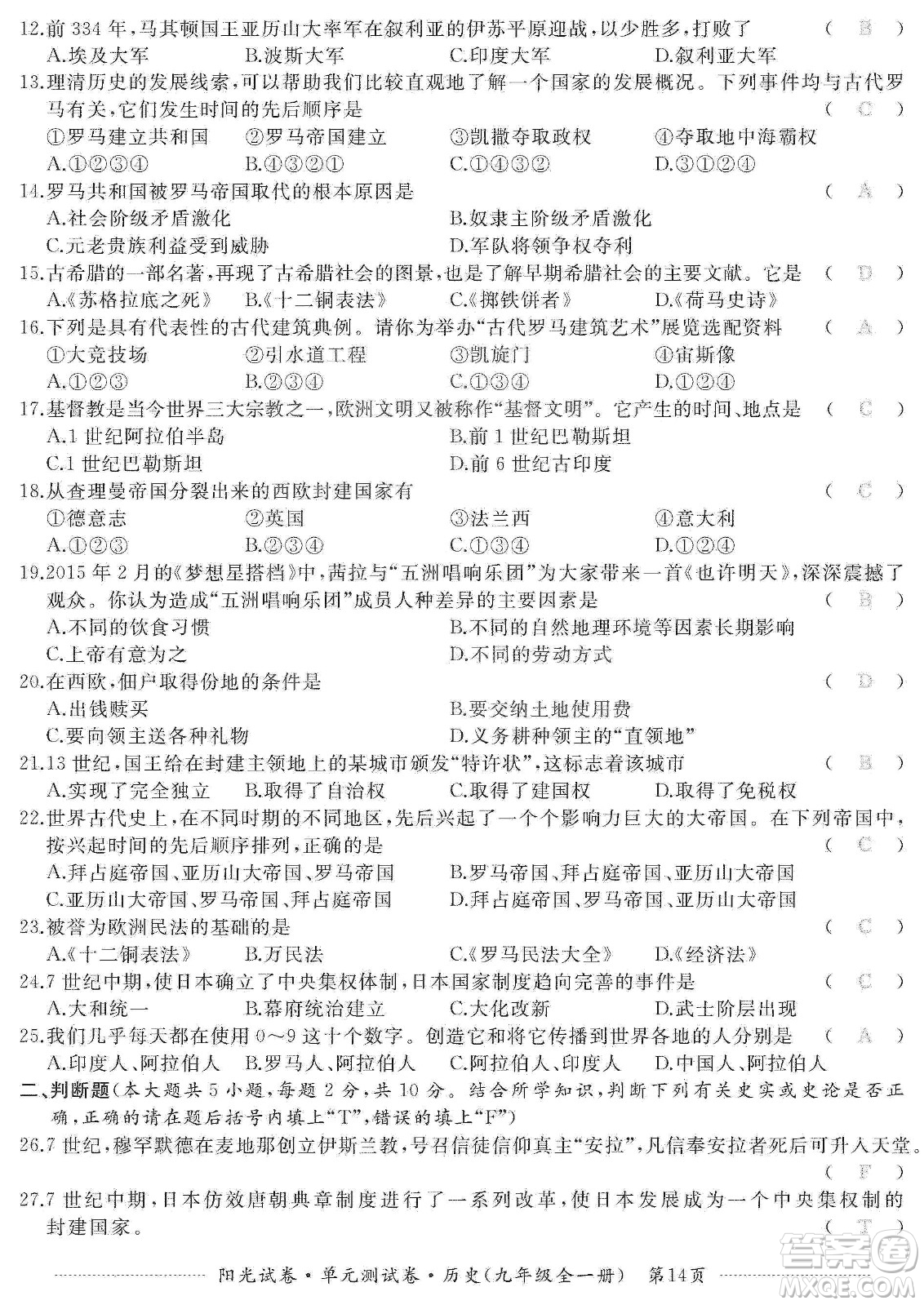 江西高校出版社2019陽光試卷單元測試卷九年級歷史全一冊人教版答案