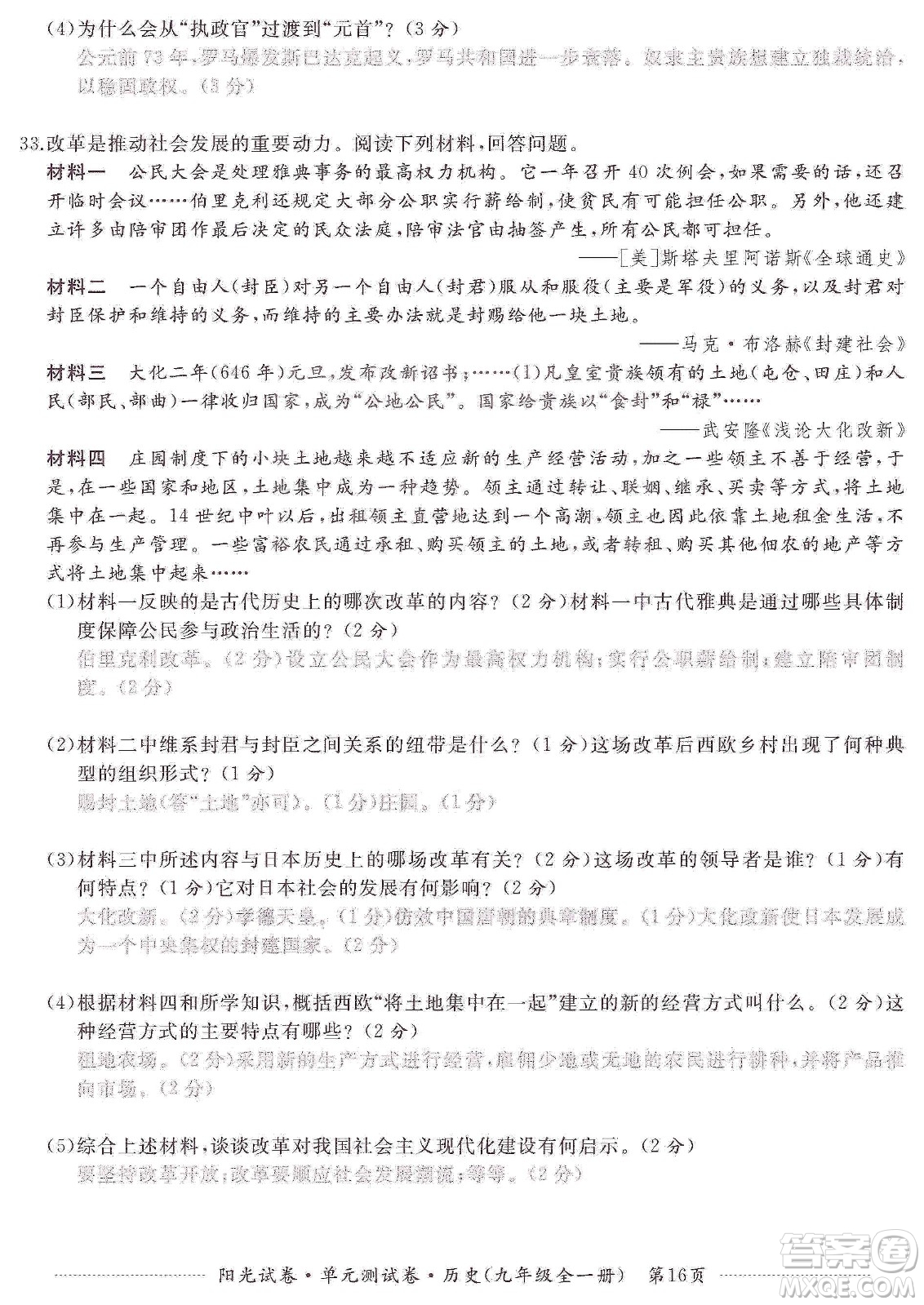 江西高校出版社2019陽光試卷單元測試卷九年級歷史全一冊人教版答案