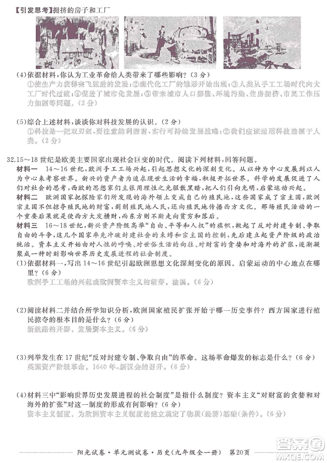江西高校出版社2019陽光試卷單元測試卷九年級歷史全一冊人教版答案