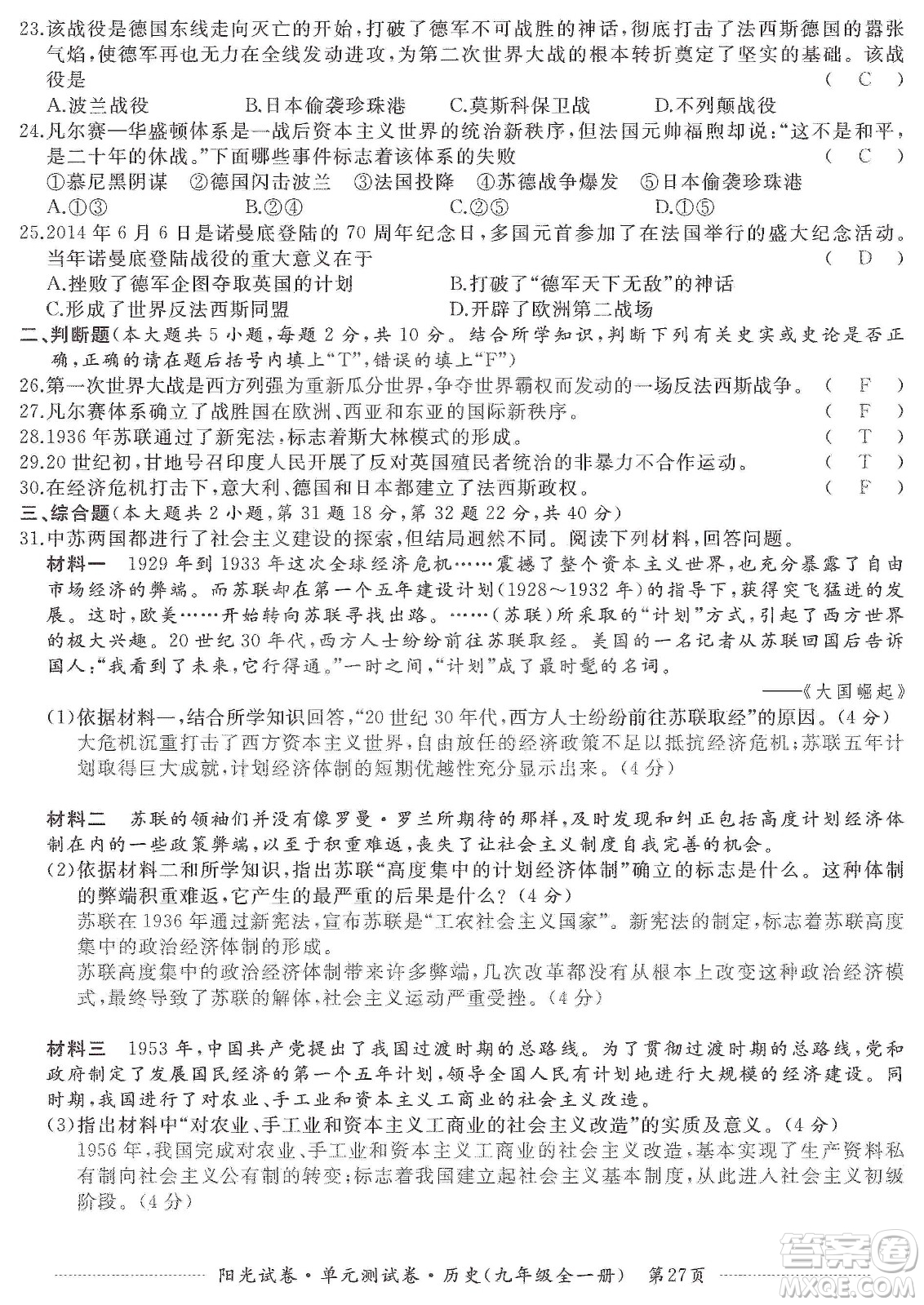 江西高校出版社2019陽光試卷單元測試卷九年級歷史全一冊人教版答案