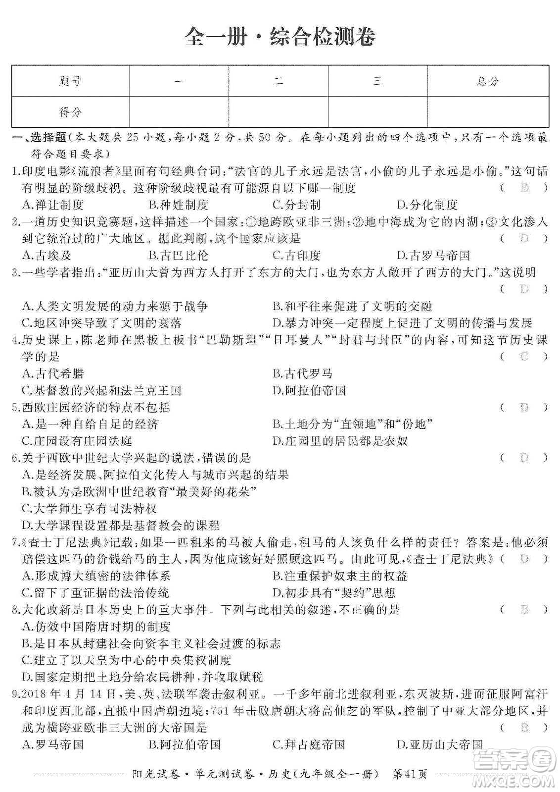 江西高校出版社2019陽光試卷單元測試卷九年級歷史全一冊人教版答案