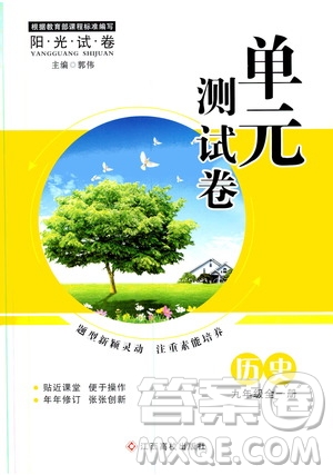 江西高校出版社2019陽光試卷單元測試卷九年級歷史全一冊人教版答案