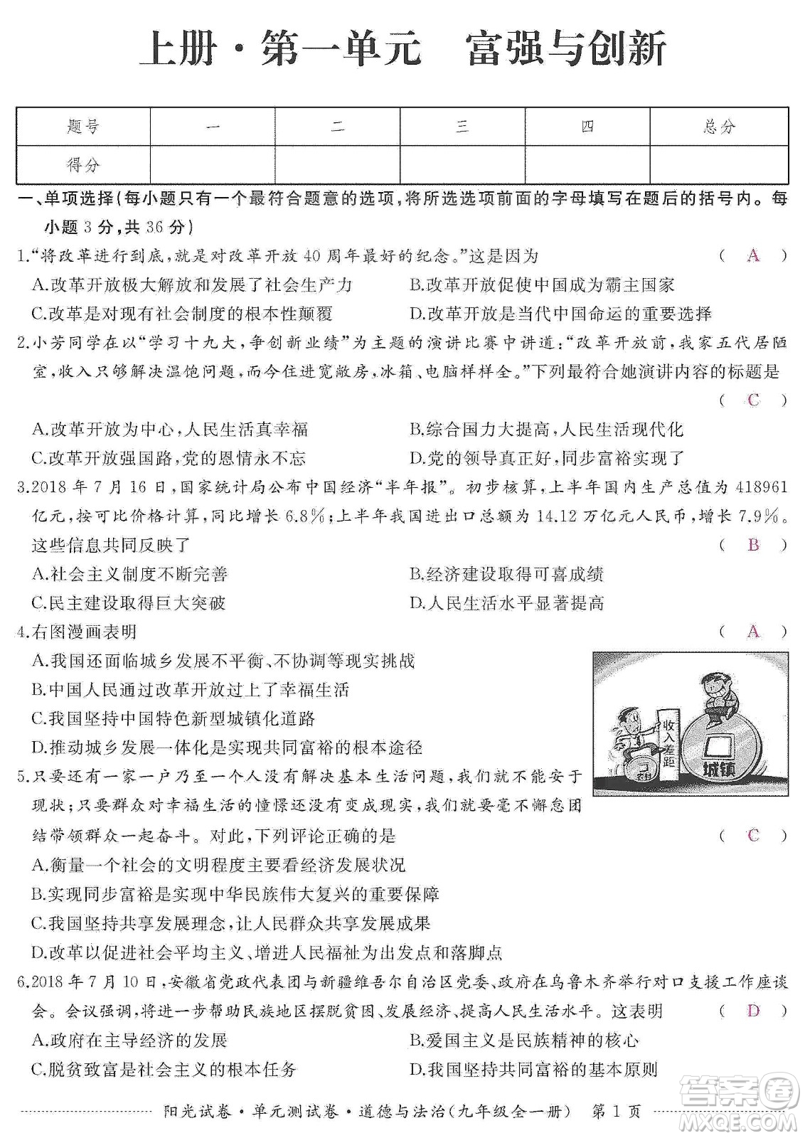 江西高校出版社2019陽光試卷單元測(cè)試卷九年級(jí)道德與法治全一冊(cè)人教版答案