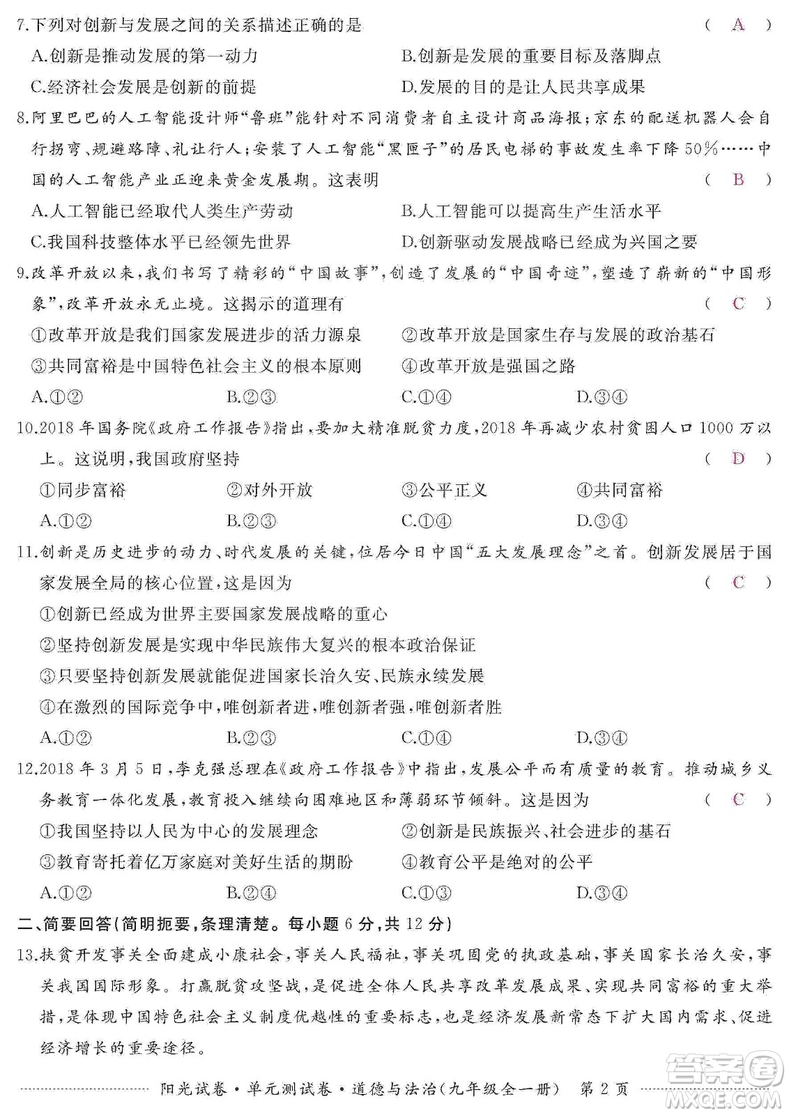 江西高校出版社2019陽光試卷單元測(cè)試卷九年級(jí)道德與法治全一冊(cè)人教版答案